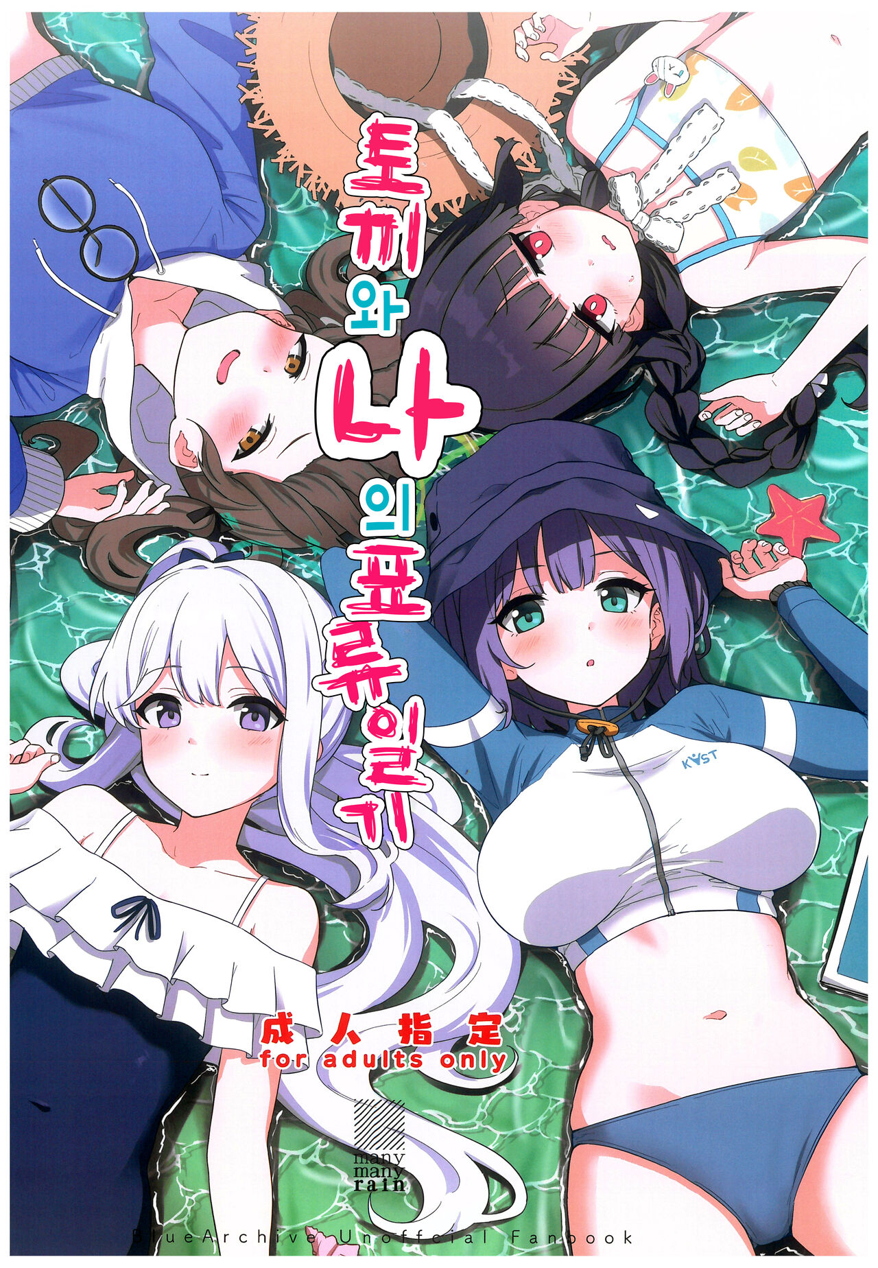 (C103) [manymanyrain (Amagasa Ikuta)] Usagi to Watashi no Hyouryuunikki | 토끼와 나의 표류일기 (Blue Archive) [Korean] изображение № 1