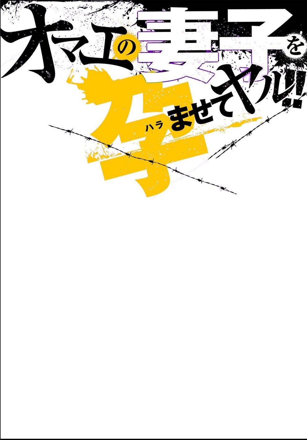 [Tachibana Naoki] オマエの妻子を孕ませてヤル！！ numero di immagine  2