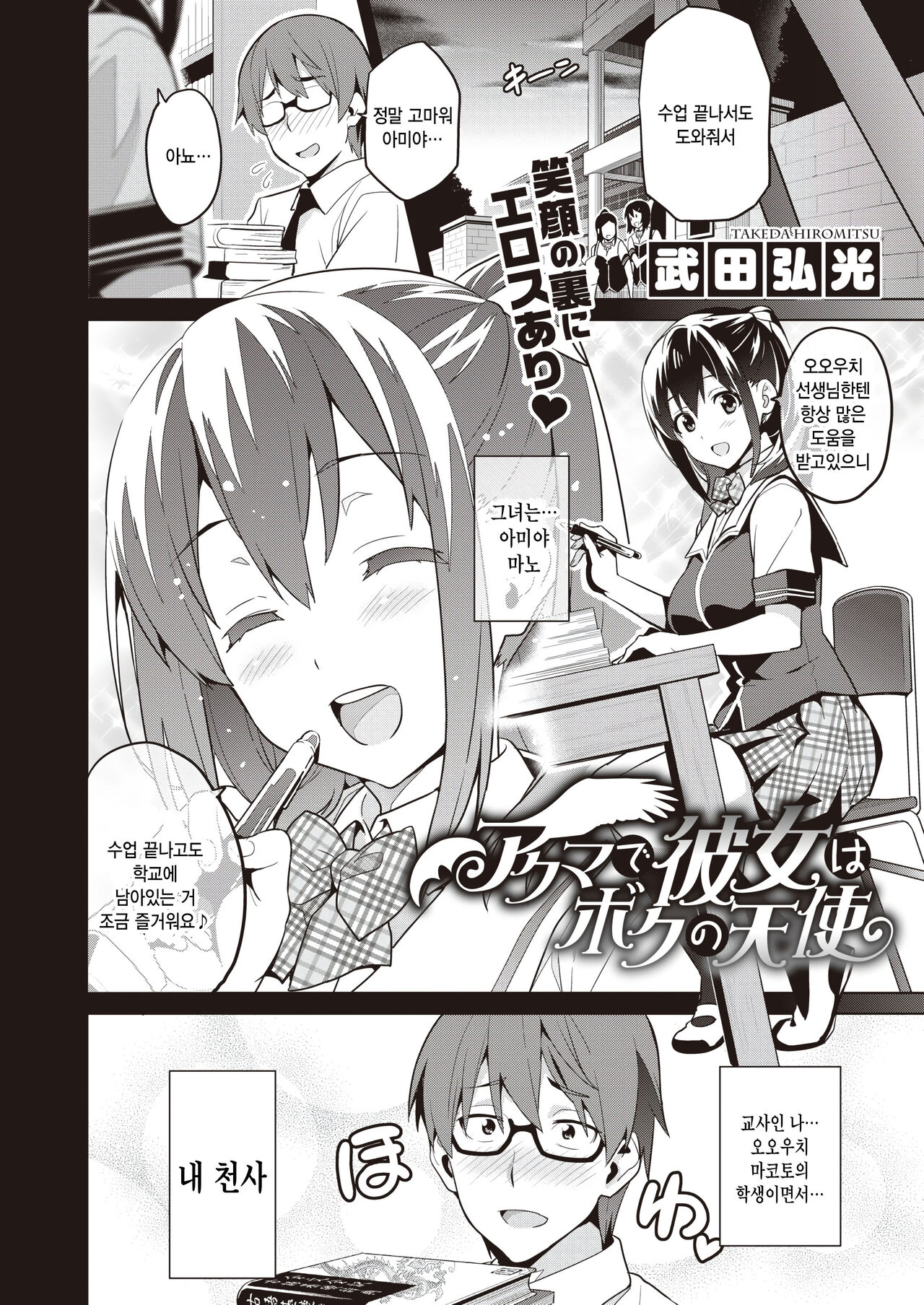 [Takeda Hiromitsu] Akuma de kanojo na boku no tenshi (COMIC X-EROS #104) [Korean] image number 2