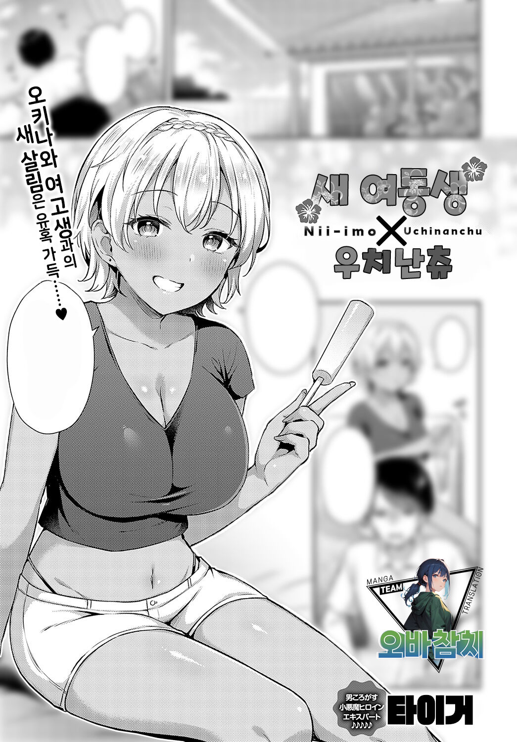 [Tiger] Nii-Imo x Uchinanchu | 새 여동생×우치난츄 (COMIC Anthurium 2024-02) [Korean] [팀 오바참치] [Digital] 图片编号 1