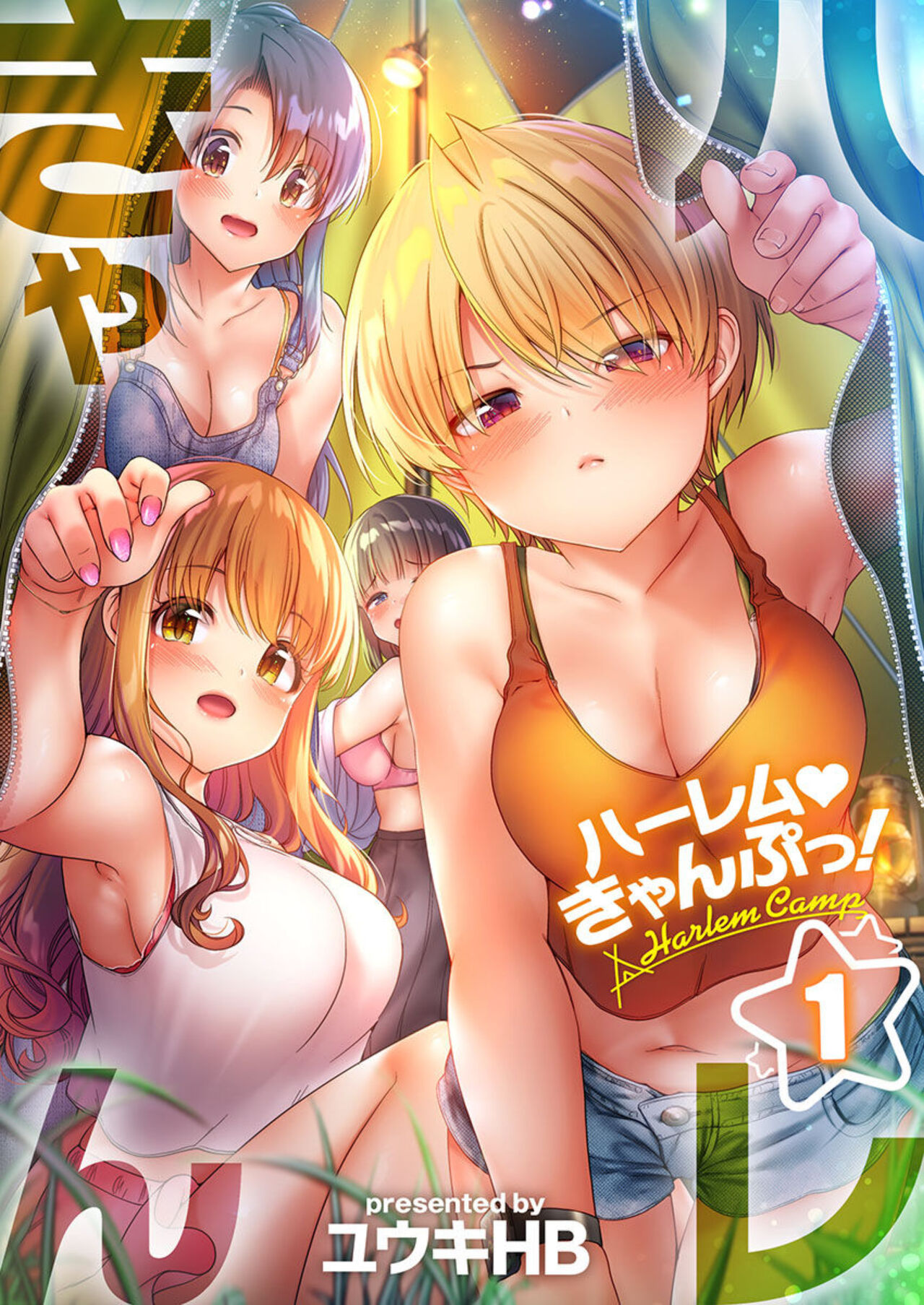 [Yuuki HB] Harem Camp! 1-2 [Digital] numero di immagine  1