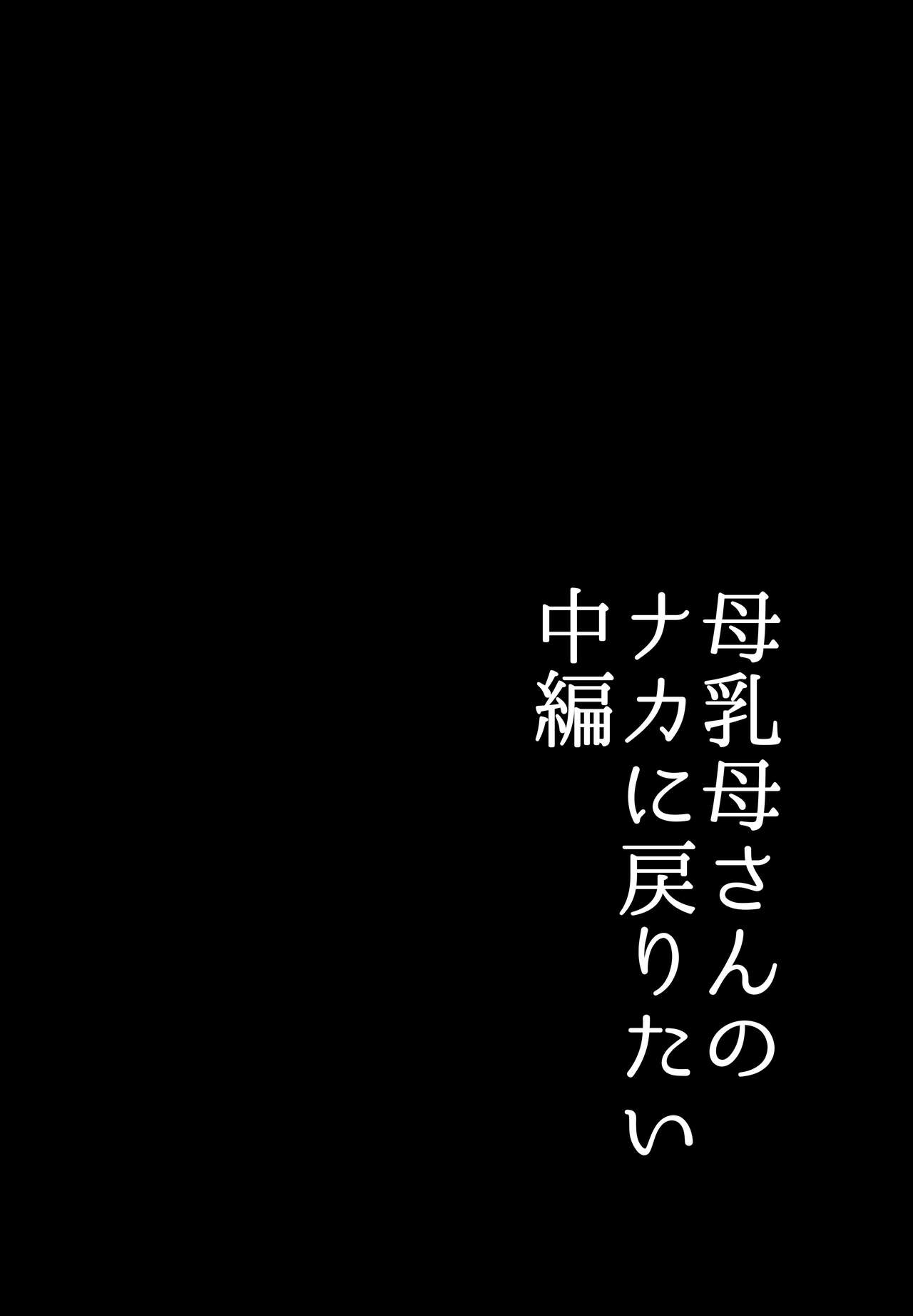 [山本ムギ] 母乳母さんのナカに戻りたい2 中編 反抗して母を犯したら甘やかし中出しセックスさせてくれた話 [Chinese] [皇色汉化] изображение № 6