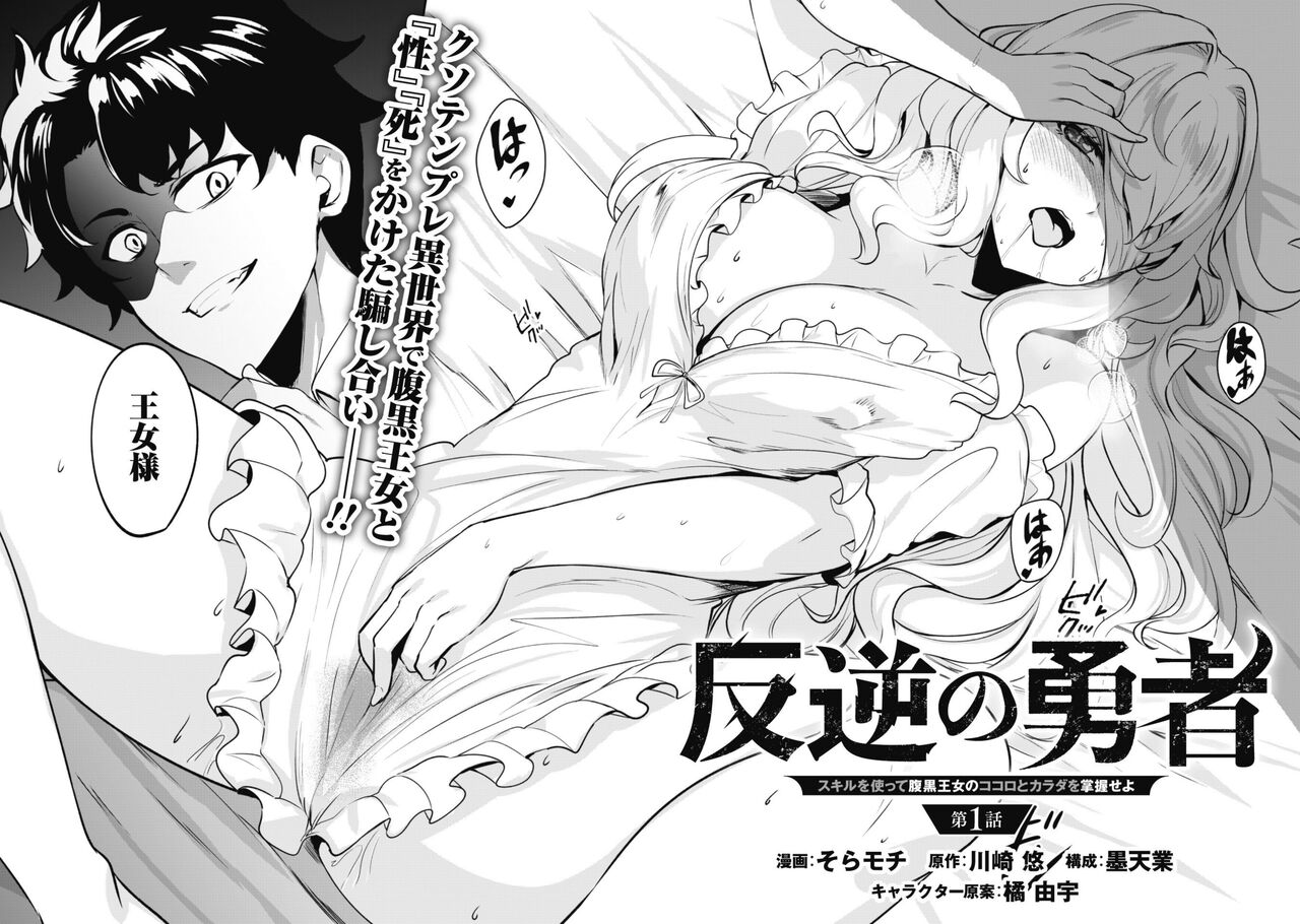 [Soramoti, Yu Kawasaki, Sumi Tengyo, Tachibana Yuu] Hangyaku no Yūsha 〜 Sukiru o Tsukatte Haraguro ōjo no Kokoro to Karada o Shōaku seyo 〜 1-2 imagen número 4