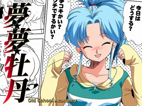[Old School Academy (Amedama Akihito)]  Momo Botan (Yu Yu Hakusho) première image