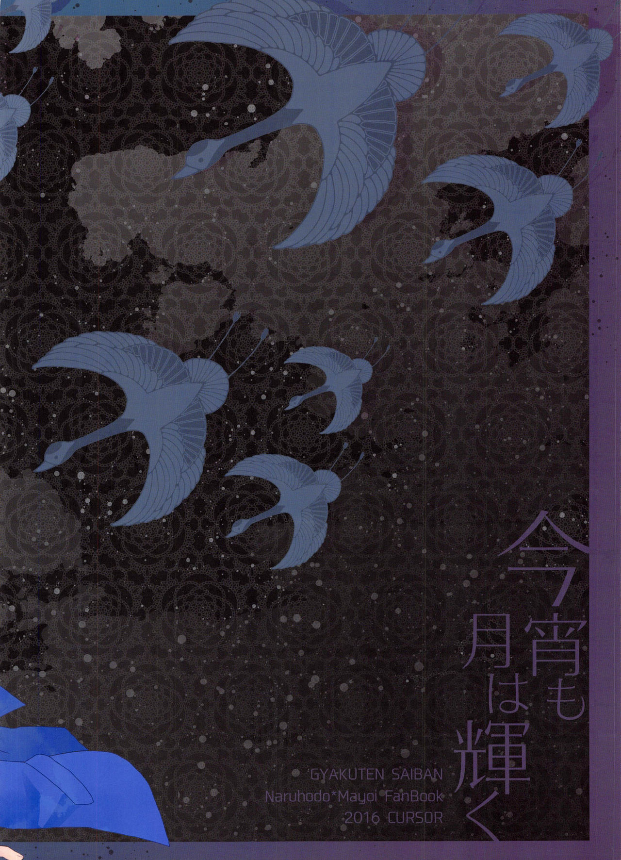 (C91) [CURSOR (Satou)] Koyoi mo Tsuki wa Kagayaku |  今宵之月仍熠熠生辉 (Ace Attorney) [Chinese] [Dr.Citron个人汉化] 图片编号 24