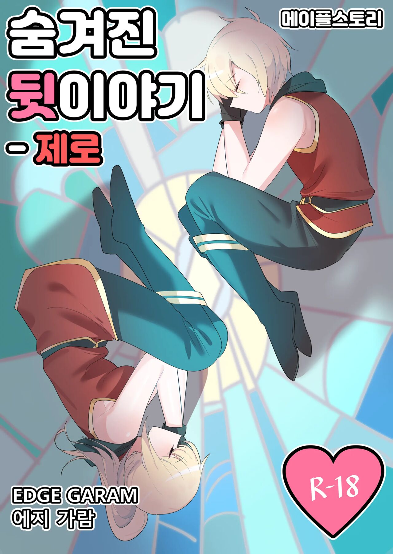 [EDGE GARAM] Hidden Backstory - Zero | 숨겨진 뒷이야기 - 제로 (MapleStory) [Korean] 画像番号 1