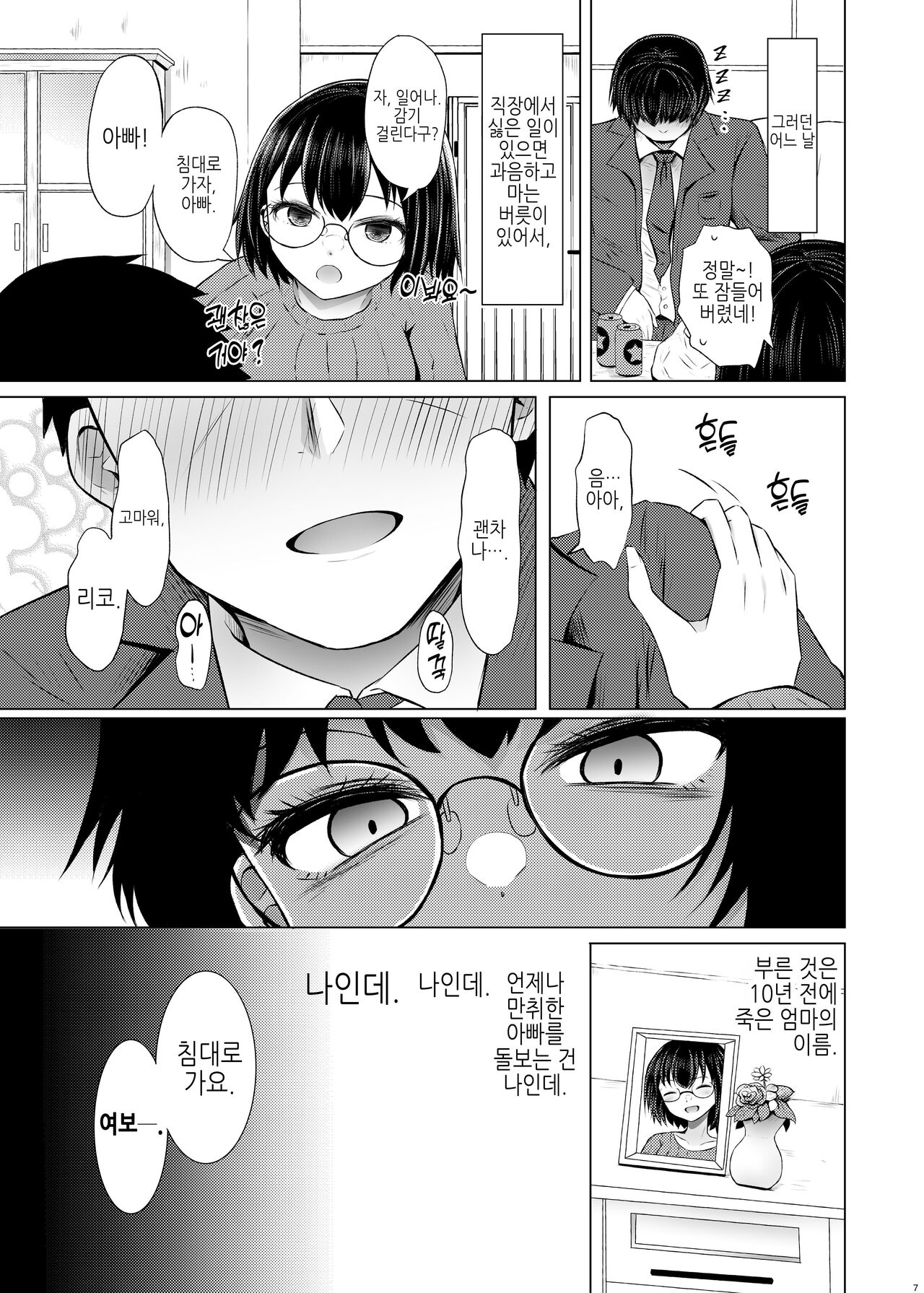 [Furafura Toxin (Arano Oki)] Iden-sei Shikkan no Risuku ga Nai nara Papa to Kozukuri Shite mo Ii yo ne | 유전성 질환의 위험이 없다면 친아빠랑 아이를 만들어도 괜찮지? [Korean] 画像番号 7