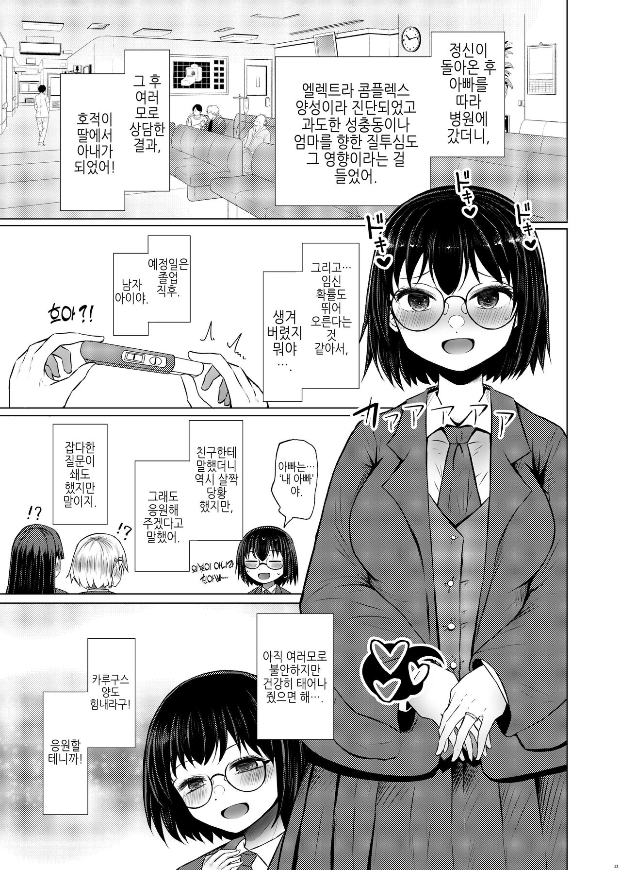 [Furafura Toxin (Arano Oki)] Iden-sei Shikkan no Risuku ga Nai nara Papa to Kozukuri Shite mo Ii yo ne | 유전성 질환의 위험이 없다면 친아빠랑 아이를 만들어도 괜찮지? [Korean] 画像番号 13