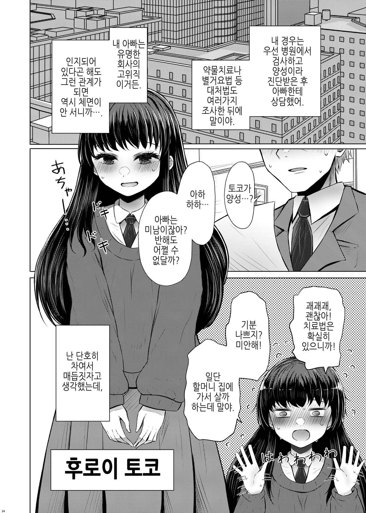 [Furafura Toxin (Arano Oki)] Iden-sei Shikkan no Risuku ga Nai nara Papa to Kozukuri Shite mo Ii yo ne | 유전성 질환의 위험이 없다면 친아빠랑 아이를 만들어도 괜찮지? [Korean] 画像番号 14