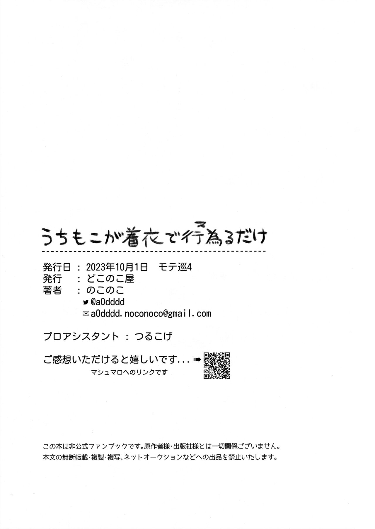 [どこのこ屋 (のこのこ)] うちもこが着衣で行為るだけ (Watashi ga Motenai no wa Dou Kangaetemo Omaera ga Warui!) imagen número 19
