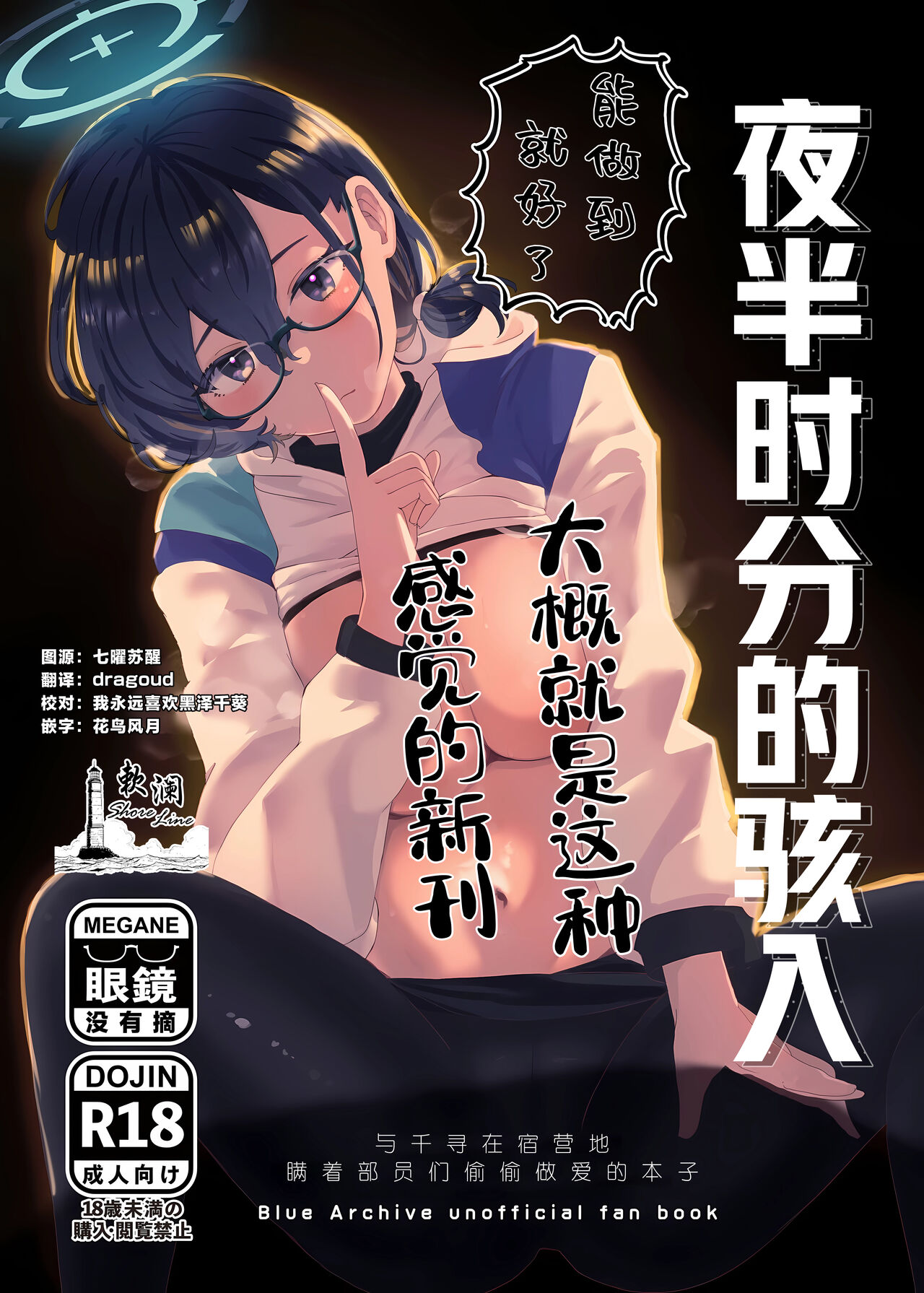 (Sanctum Archive chapter.4) [Corpo Korin (Korin, Ryusei★)] Mayonaka Hacking - hacking in the middle of the night | 夜半时分的骇入 (Blue Archive) [Chinese] [欶澜汉化组] 图片编号 1