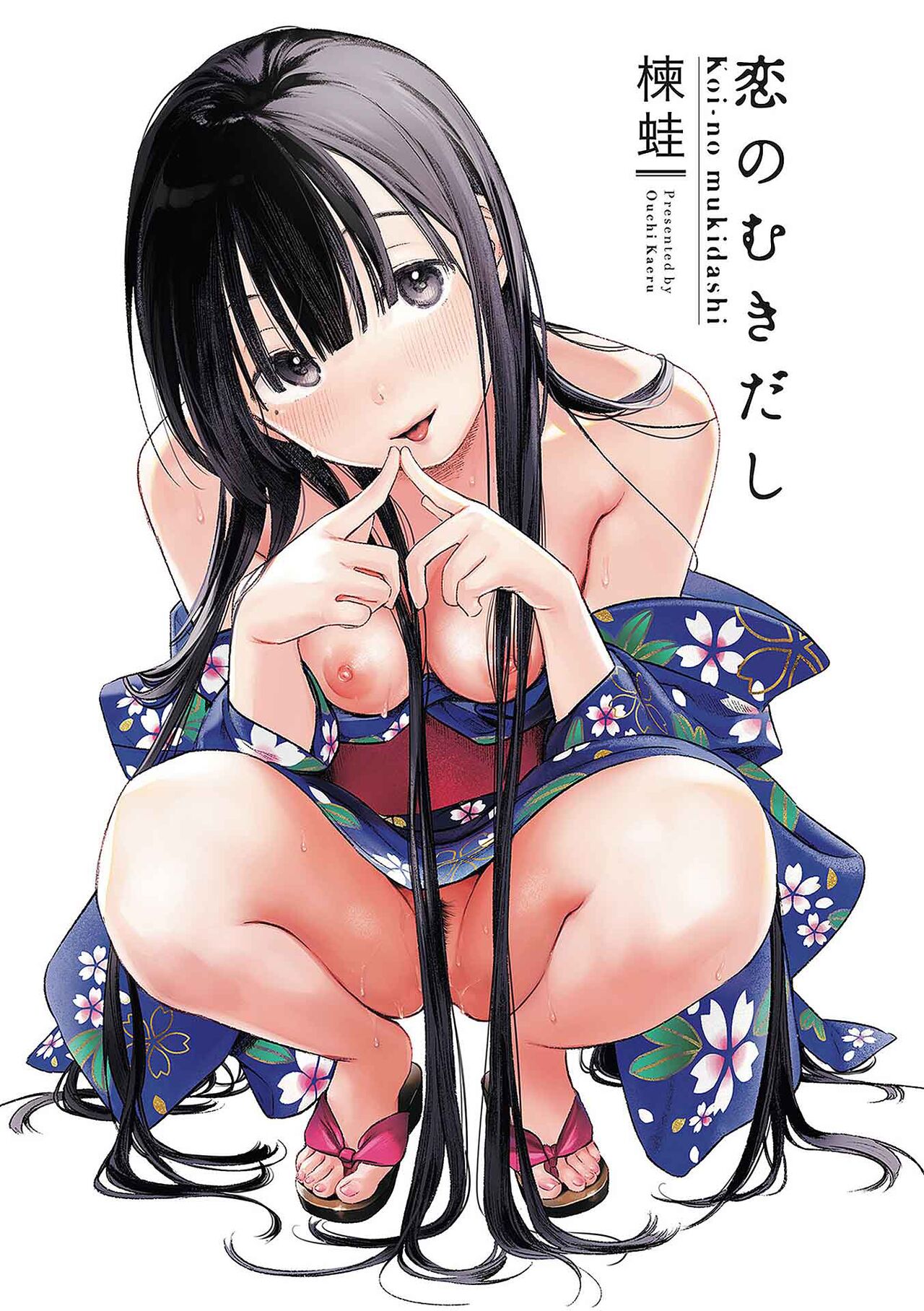 [Ouchi Kaeru] Koi no Mukidashi [Chinese] [大鸟可不敢乱转汉化] [Digital] 画像番号 4