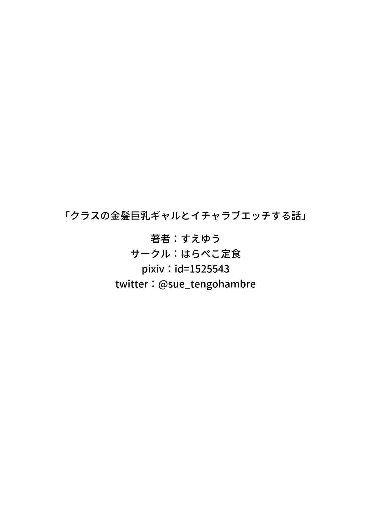 [Harapeko Teishoku (Sueyuu)] Class no Kinpatsu Kyonyuu Gal to Itya Love Ecchi suru Hanashi (Shiro Gal han) [Digital] [無修正] (漢化組漢化組x我尻故我在#119) 画像番号 45