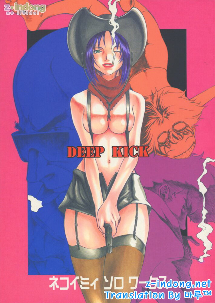 (C54) [Manga Super (Nekoi Mie)] Deep Kick (Cowboy Bebop) [korean] image number 1