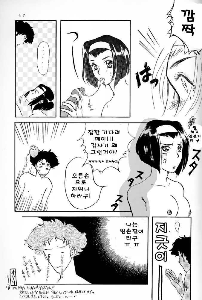 (C54) [Manga Super (Nekoi Mie)] Deep Kick (Cowboy Bebop) [korean] image number 46