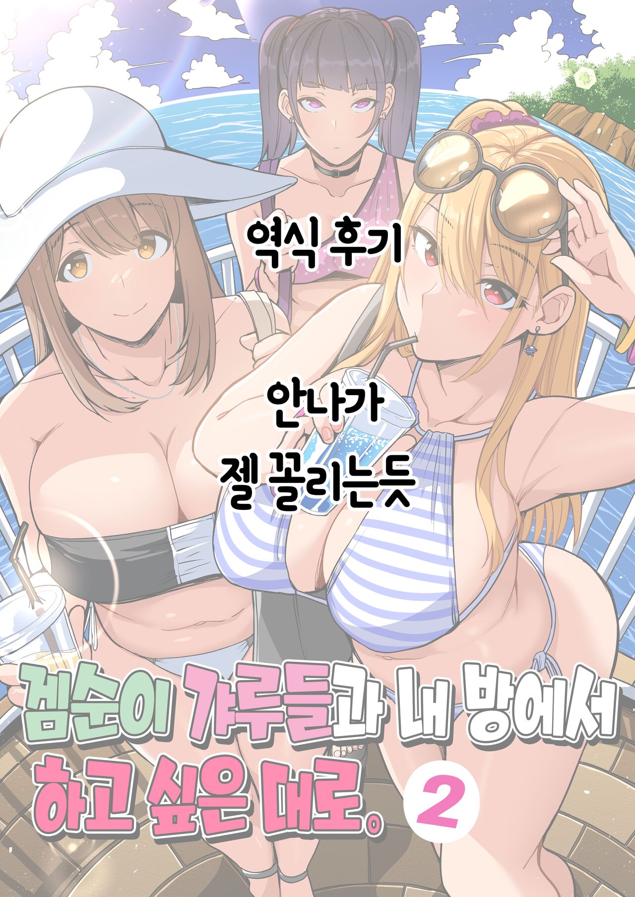 [Suinose] Game Suki no Gal-tachi to Ore no Heya de Shitai Houdai 2 | 겜순이 갸루들과 내 방에서 하고 싶은 대로 2 [Korean] image number 56