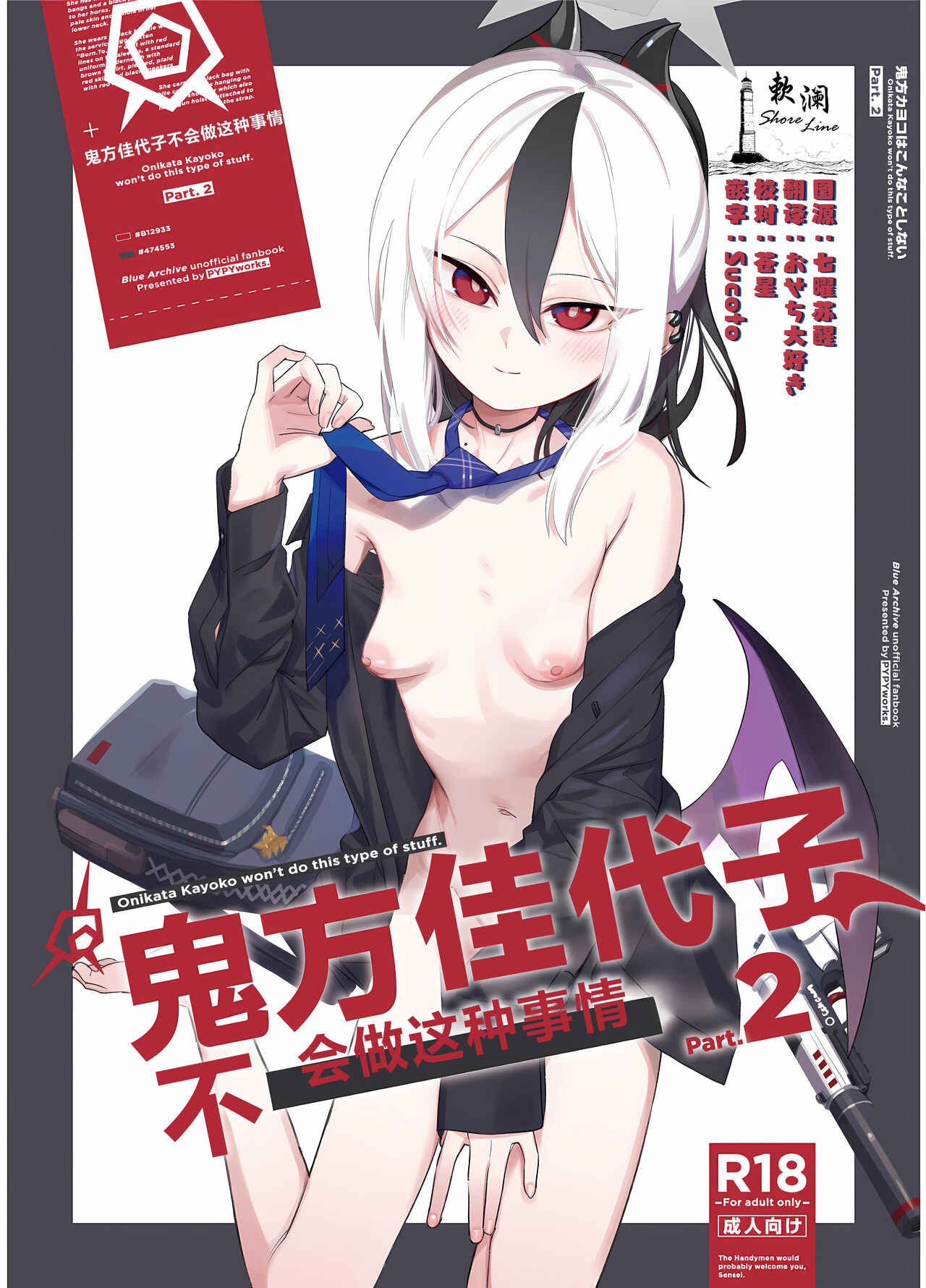 [PYPYworks (Syamonabe)] Onikata Kayoko wa Konna Koto Shinai Part 2 - Onikata Kayoko won't do this type of stuff. | 鬼方佳代子不会做这种事情 Part 2 (Blue Archive) [Chinese] [欶澜汉化组] numero di immagine  1