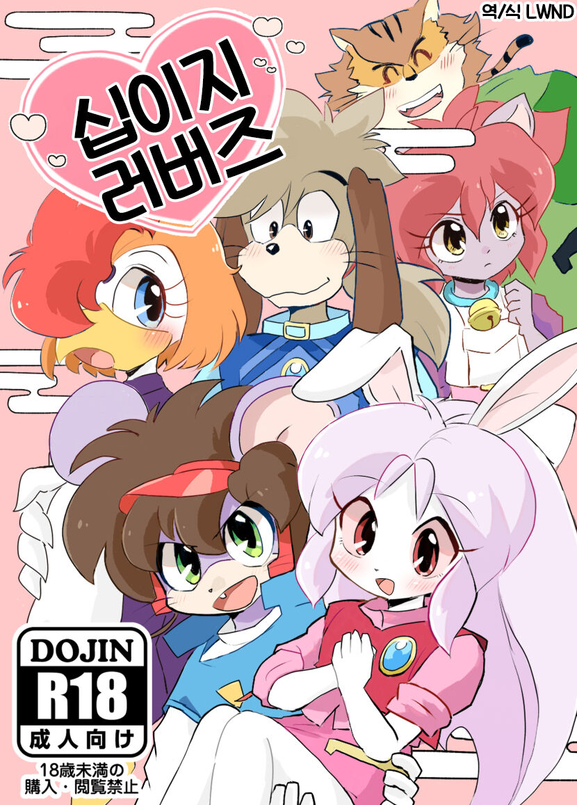 (Kemoket 14) [Kuri Gohan (Yocchi)] Juunishi Lovers (Juuni Senshi Bakuretsu Eto Ranger) [Korean] [LWND] 画像番号 1