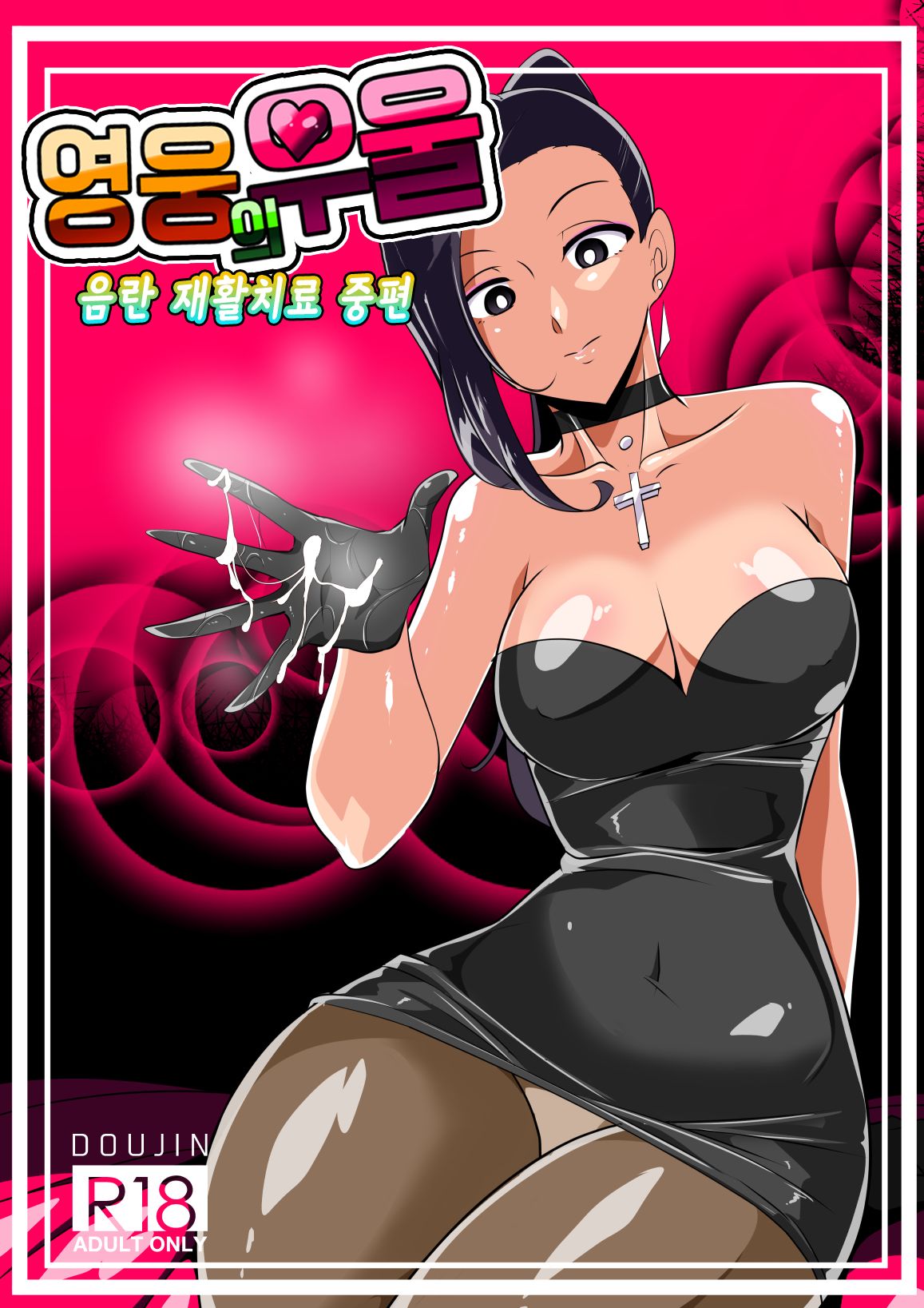 [Warabimochi] Hero no Yuuutsu Inran Rehabilitation Chuuhen [Korean] image number 2