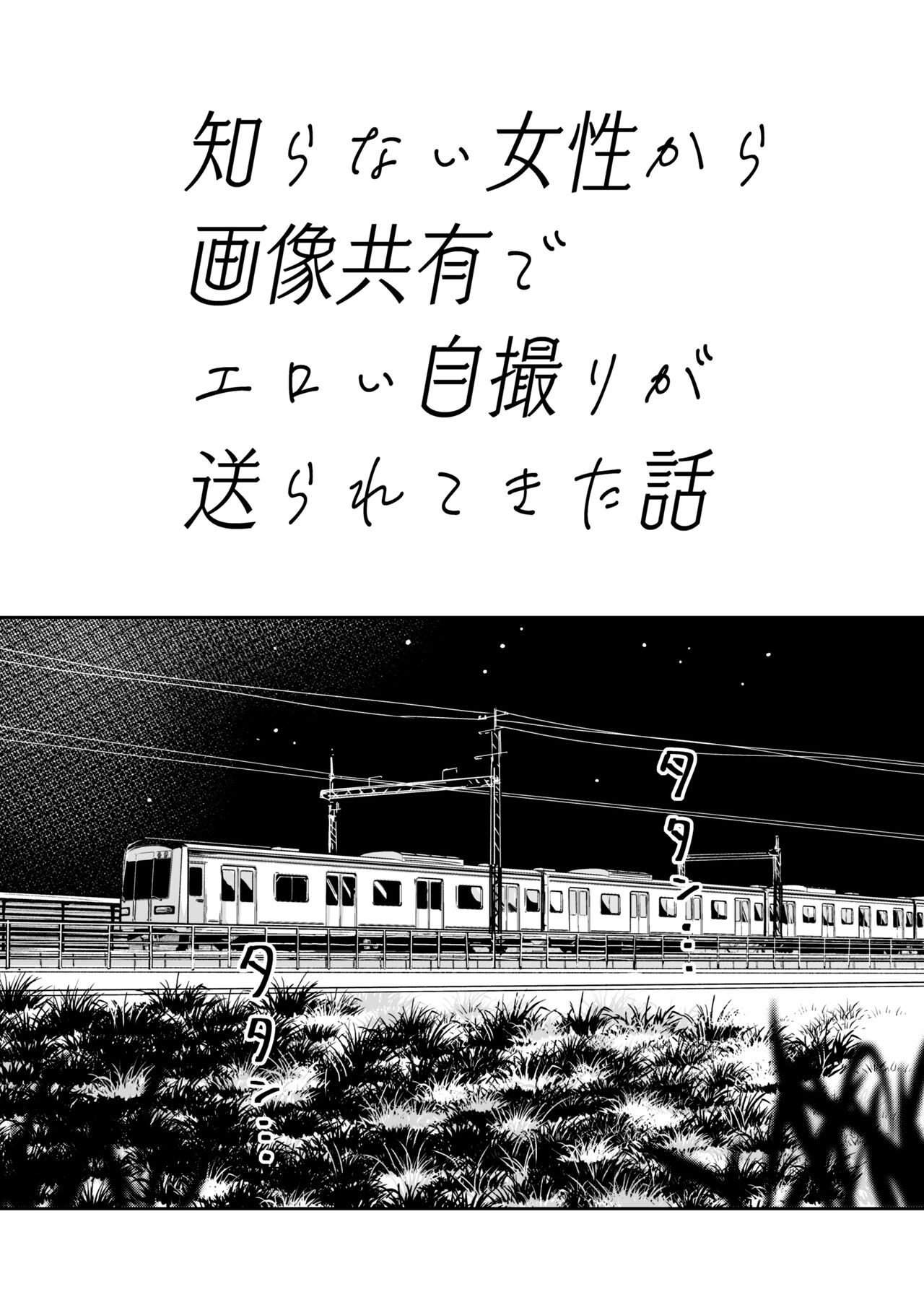 [YAGENなんこつ (犬上いの字)] 知らない女性から画像共有でエロい自撮りが送られてきた話 1-3（Chinese） numero di immagine  3