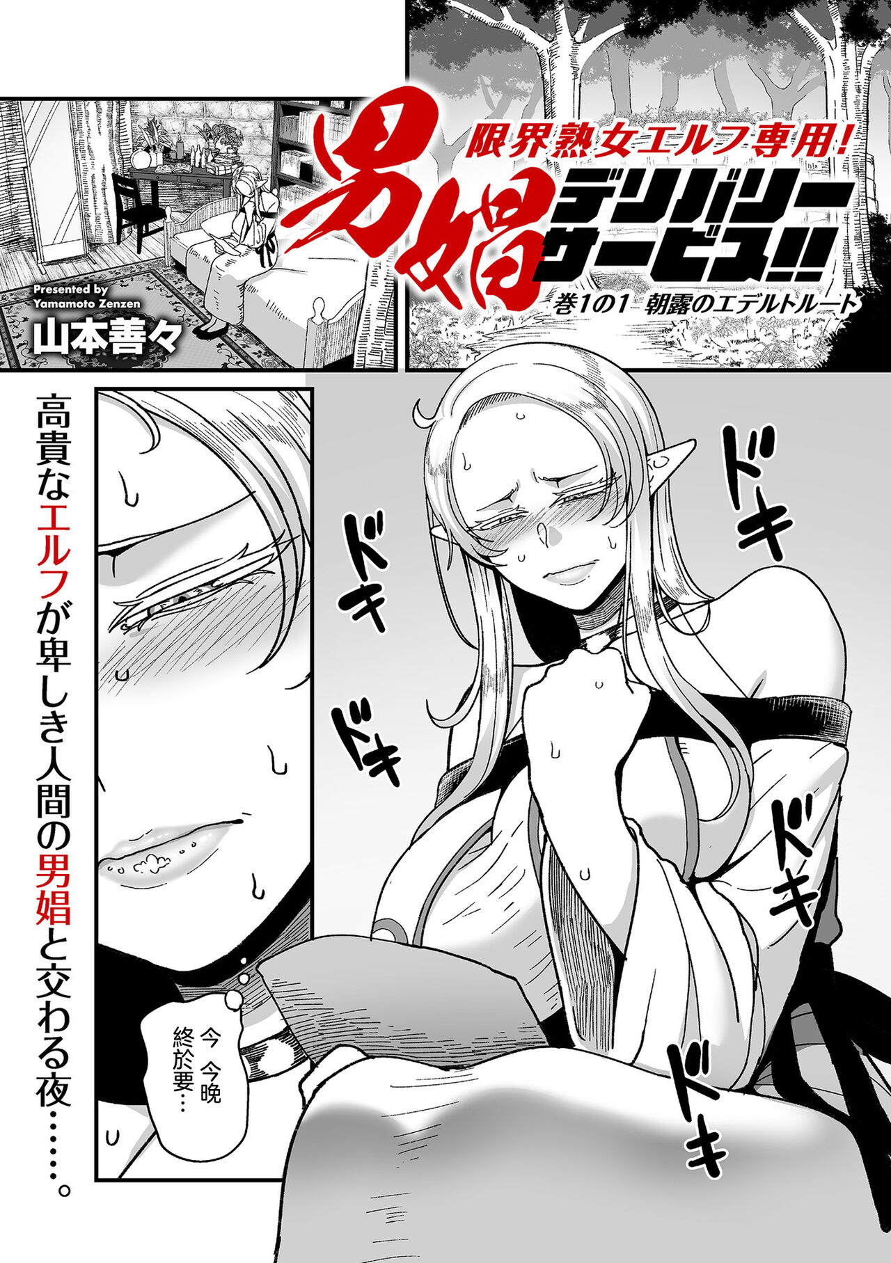 [Yamamoto Zenzen] Genkai Jukujo Elf! Danshou Delivery Service!! Maki 1 no 1 (COMIC Kuriberon DUMA 2024-02 Vol.57) [Chinese] 图片编号 1