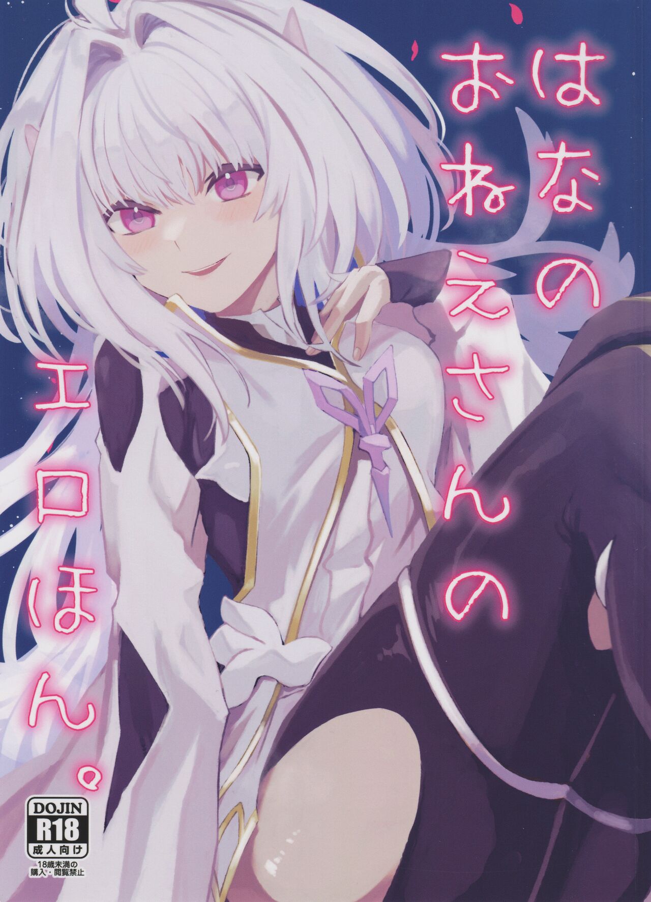 (C101) [Wiissu. (Kimidori)]  Hana no Oneesan no Ero Hon (Fate/Grand Order) 画像番号 1