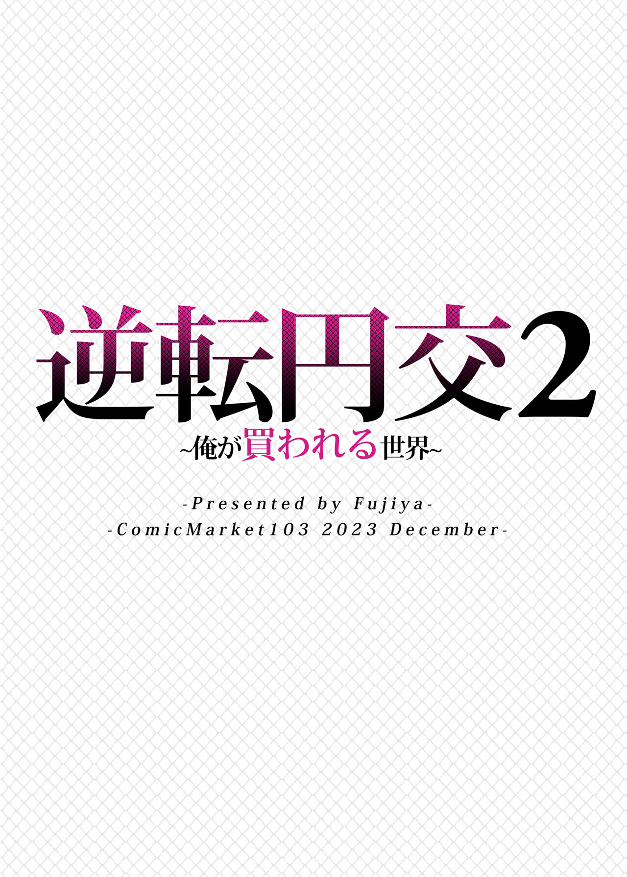 [Fujiya (Nectar)] Gyakuten Enkou 2 ~Ore ga Kawareru Sekai~ [Chinese] [Digital] 38eme image