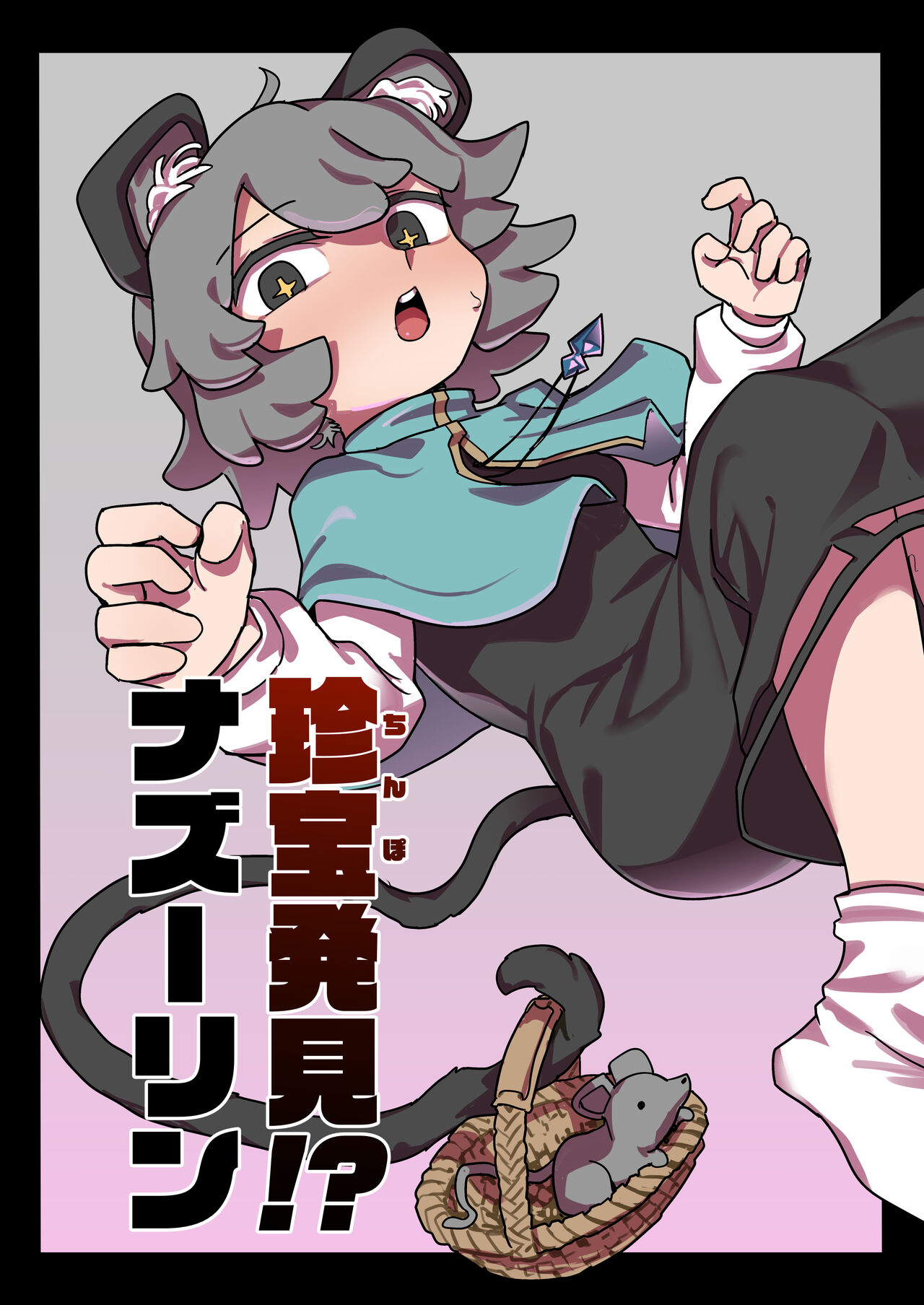 [Hakonnbu] Rare treasure found! Nazrin изображение № 1