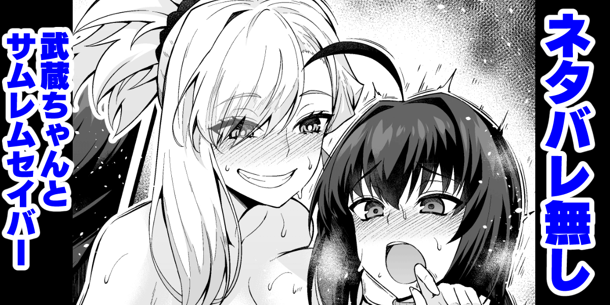 [Ankoman] Netabare Nashi Musashi-chan to Samurai Remnant Saber (Fate/Grand Order) [English] [hardcase8translates] image number 1