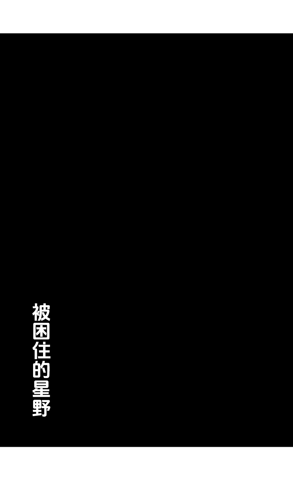 [Kohri Club (Kohri Ms)] Toraware no Hoshino | 被困住的星野 (Blue Archive) [Chinese] [迟远个人汉化] [Digital] numero di immagine  4