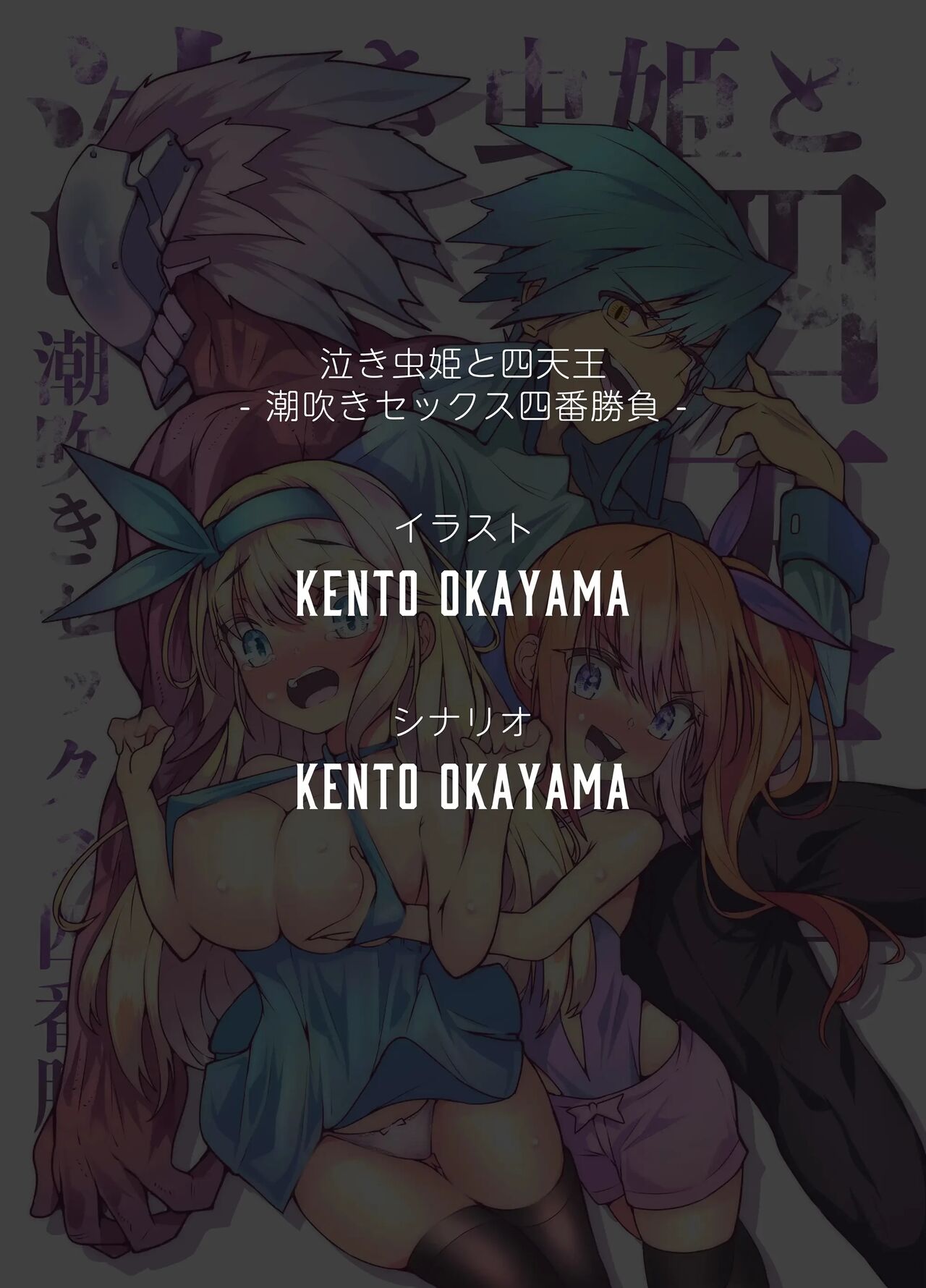 [KENTO (KENTO OKAYAMA) Nakimushihime to Shitennou - Shiofuki Sex Yonbanshoubu - [Digital] [korean] image number 47