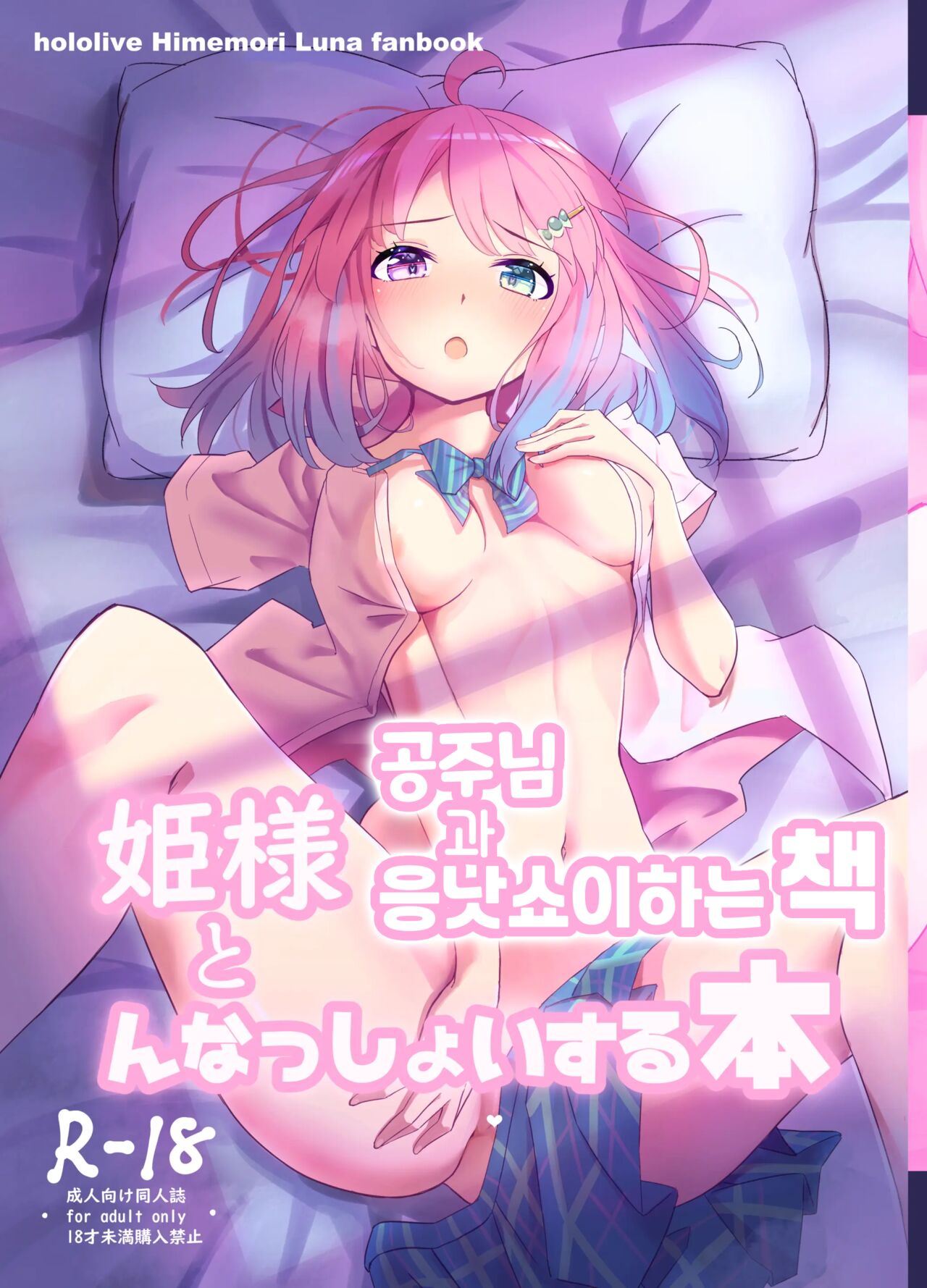 [Arumini Karubi] Hime-sama to Nnasshoi suru Hon (Himemori Luna) [Digital] [korean] Bildnummer 1