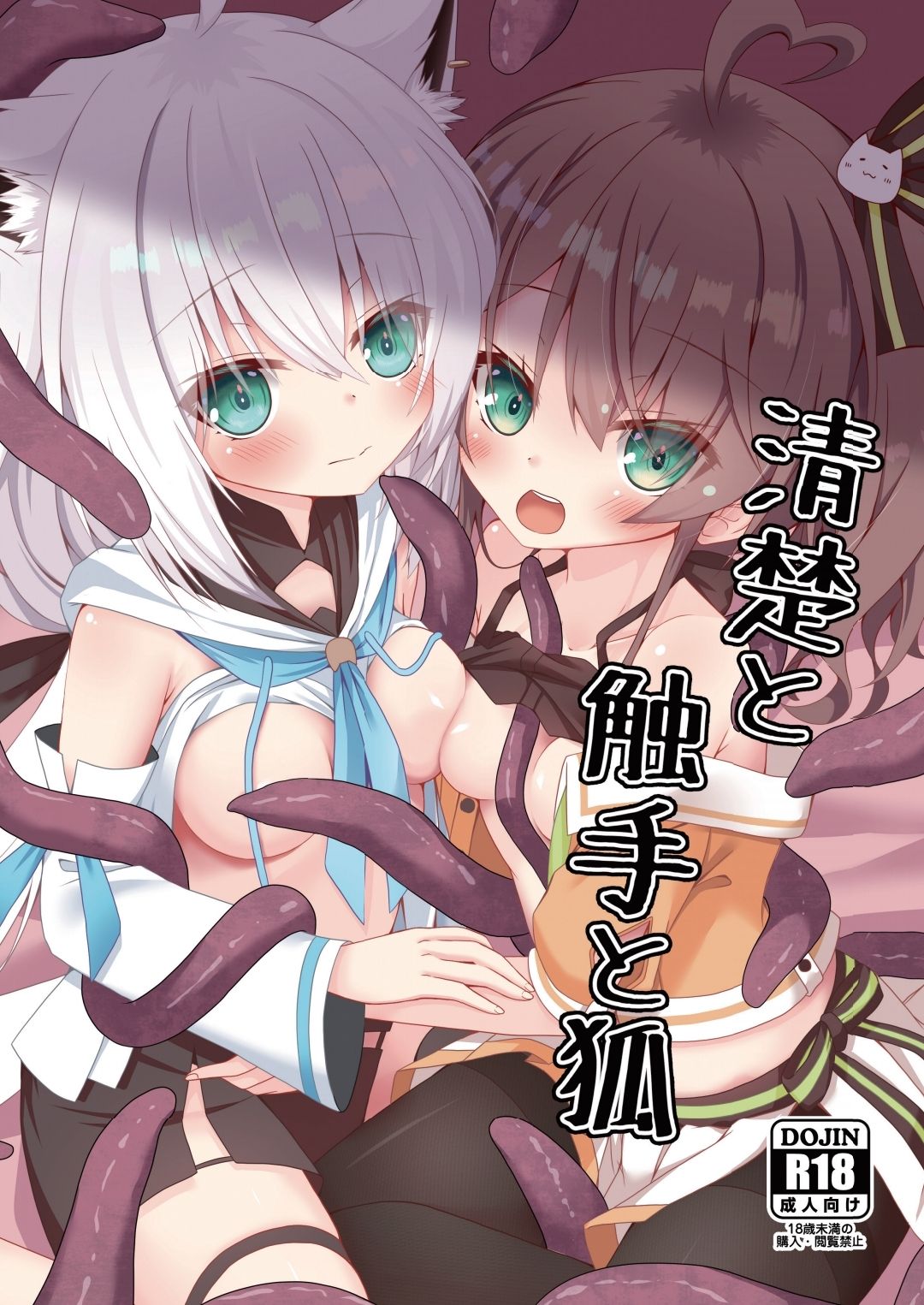 [Neko Daifuku (Nekono Shiro)] Seiso to Shokushu to Kitsune (Natsuiro Matsuri, Shirakami Fubuki) [Digital] [korean] изображение № 1