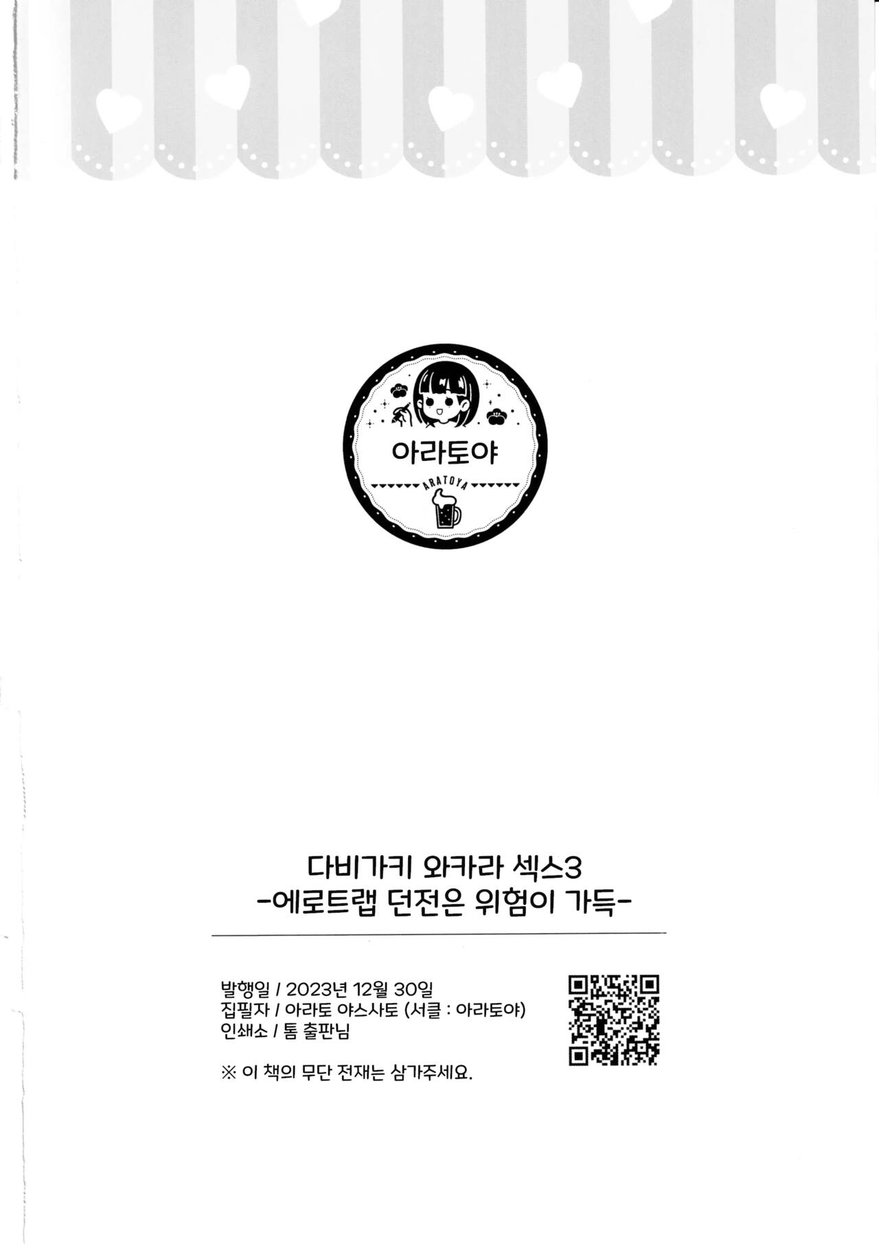 (C103) [Aratoya (Arato Asato)] DaviGaki WakaraSex 3 [korean] imagen número 35