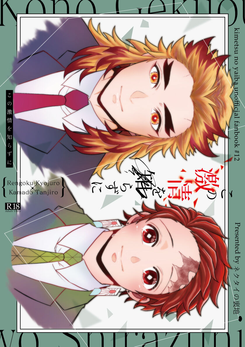 [Nekutai no Uraji (Zuki)] Kono Gekijou o Shirazu ni (Kimetsu no Yaiba) [Digital] 画像番号 1