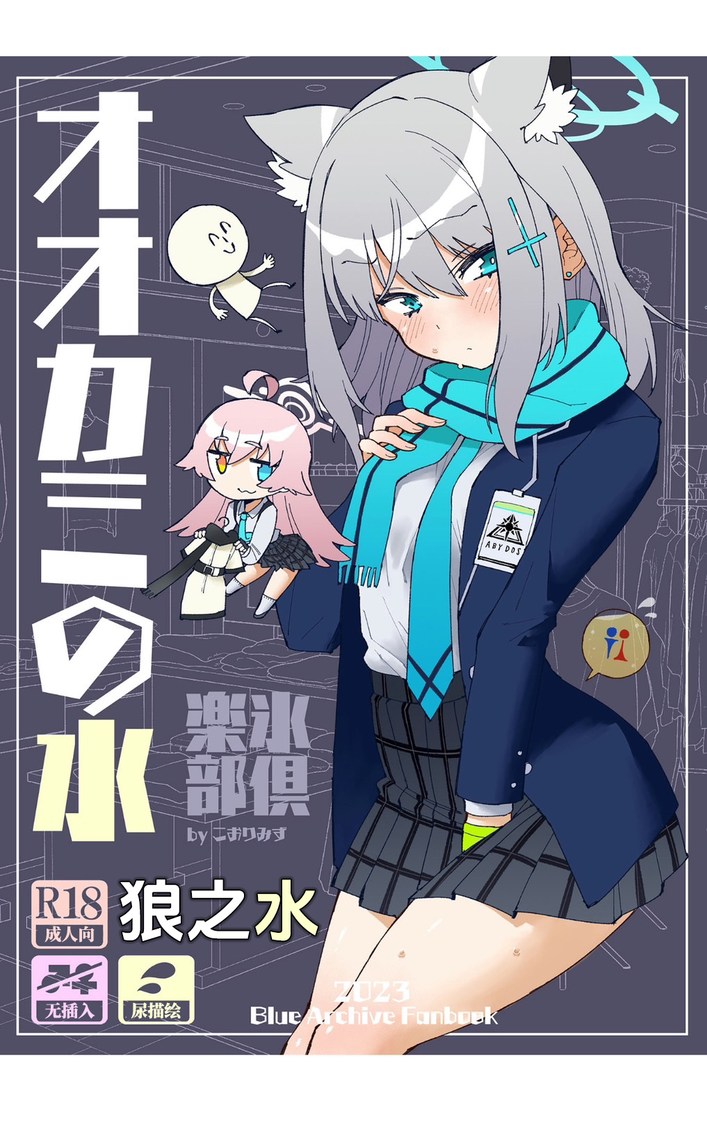 [Kohri Club (Kohri Ms)] OOkami no Mizu | 狼之水 (Blue Archive) [Chinese] [迟远个人汉化] [Digital] изображение № 1