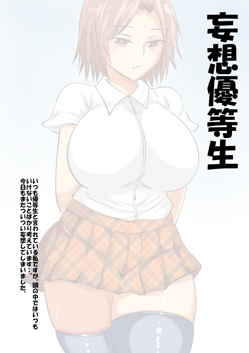 [s (Muchimuchimain)] Mousou  Yuutousei 이미지 번호 1