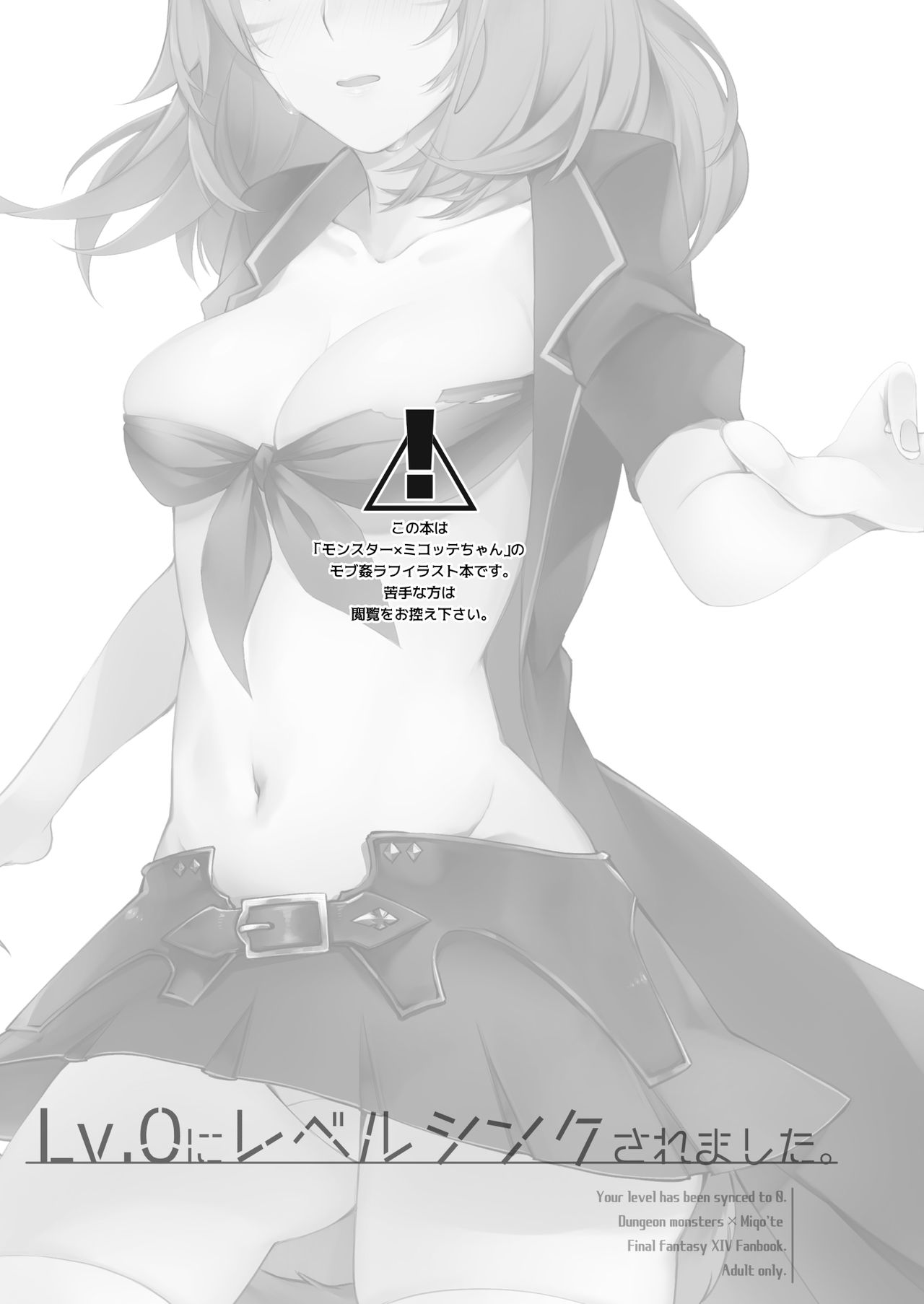 [Unidentified Flying Baumkuchen (Nanase Kokono)] Lv.0 ni Level Sync Saremashita. - Your level has been synced to 0. (Final Fantasy XIV) [Digital] 画像番号 2