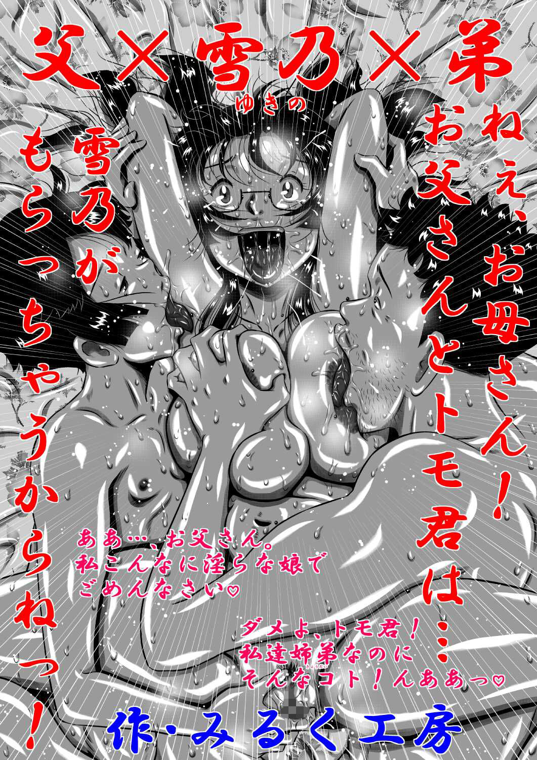 父×雪乃×弟。ねぇ、お母さん！お父さんとトモ君は…雪乃がもらっちゃうからねっ！ 画像番号 1