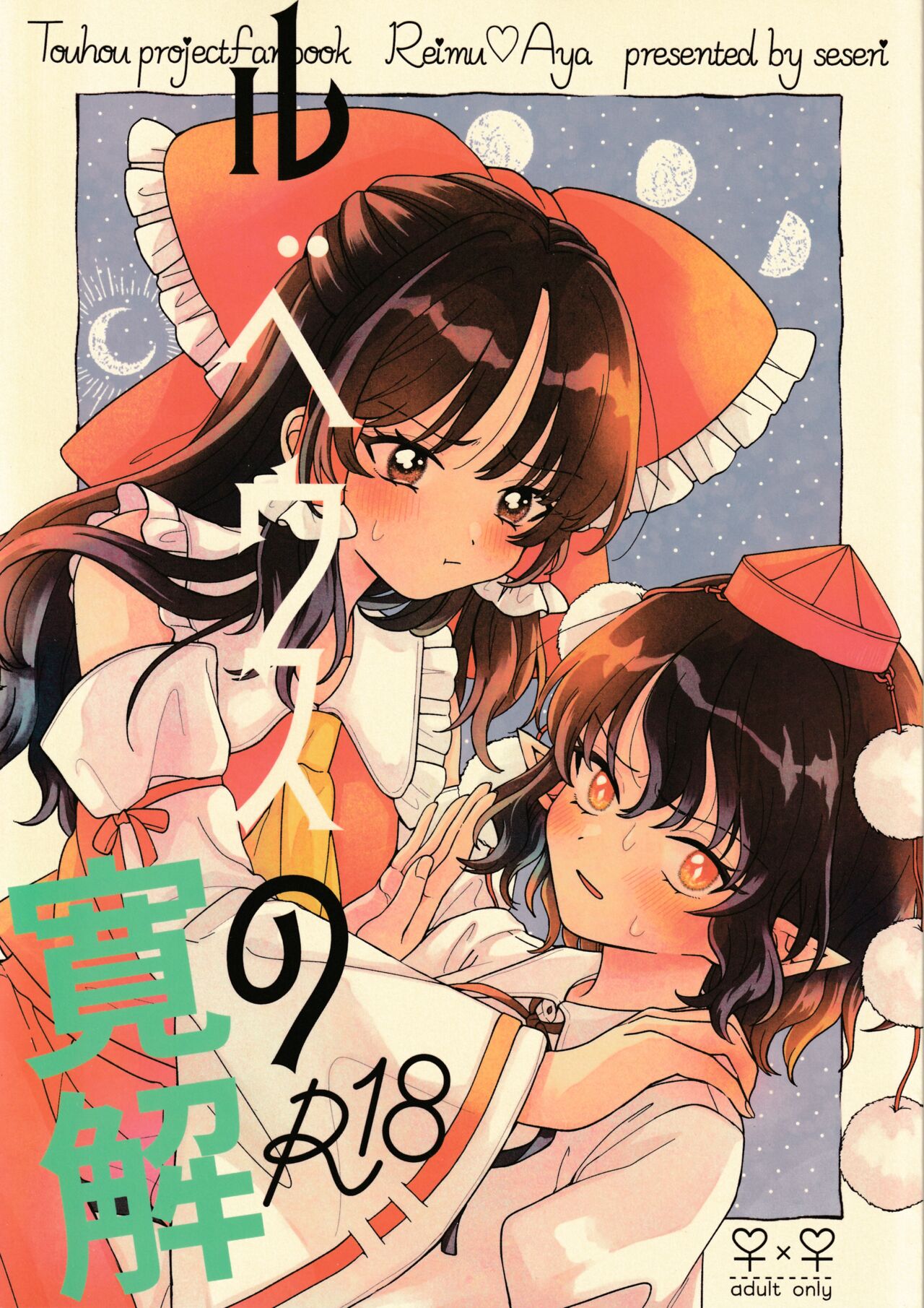 (Dai-138-Ki Bunbunmaru. Shinbun Tomo no Kai) [seseri (Morisaki)] Rubeus no Kankai (Touhou Project) numero di immagine  1