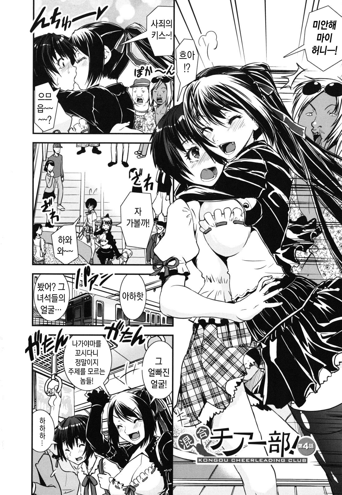 [Shinama] Kongou Cheer-bu! - Mixed Cheerleading Club. | 혼합 치어-부 [Korean] numero di immagine  110