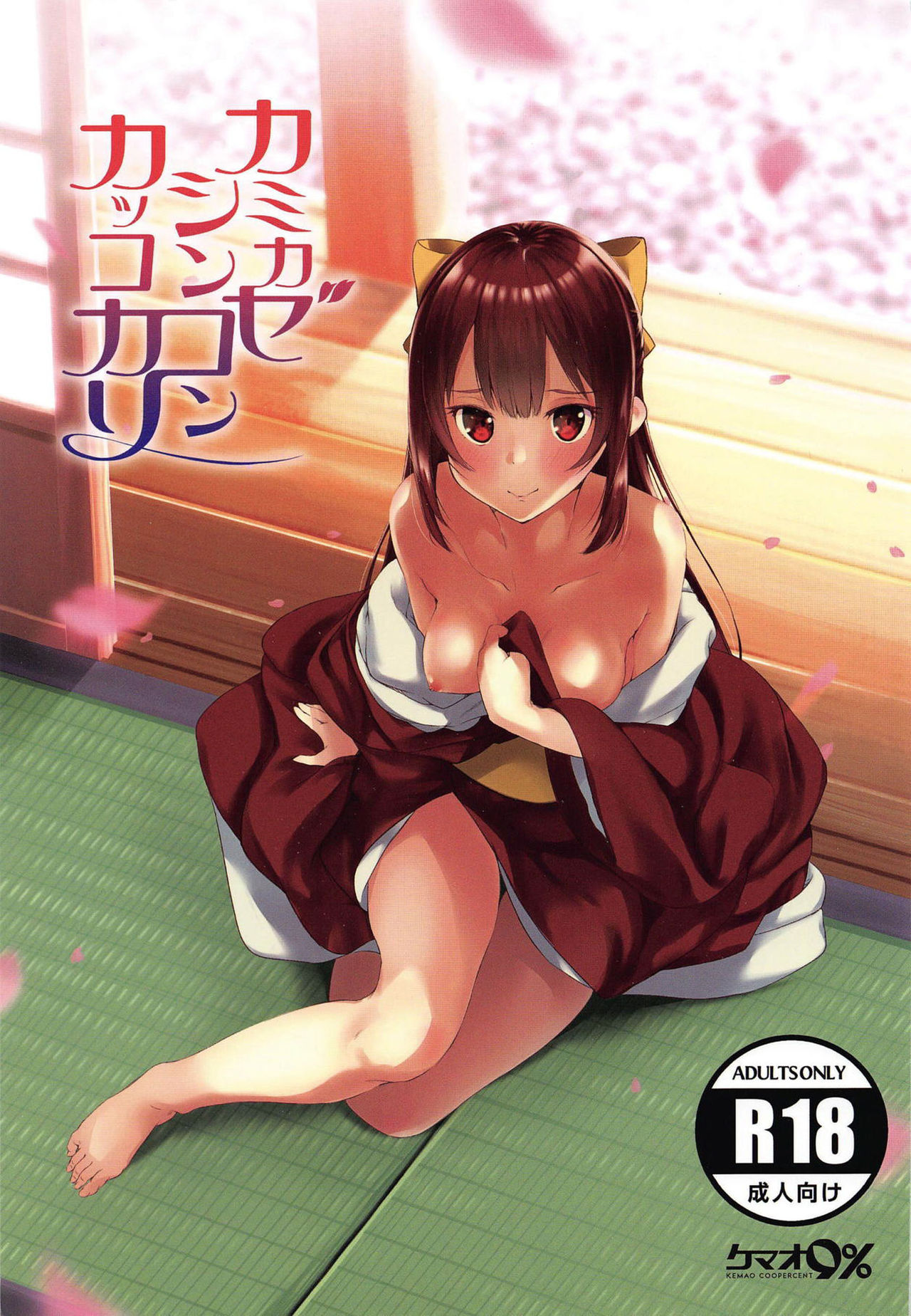 (C95) [Kemao 9% (Onamaru)] Kamikaze Shinkon Kakko Kari (Kantai Collection -KanColle-) [Korean] 图片编号 1