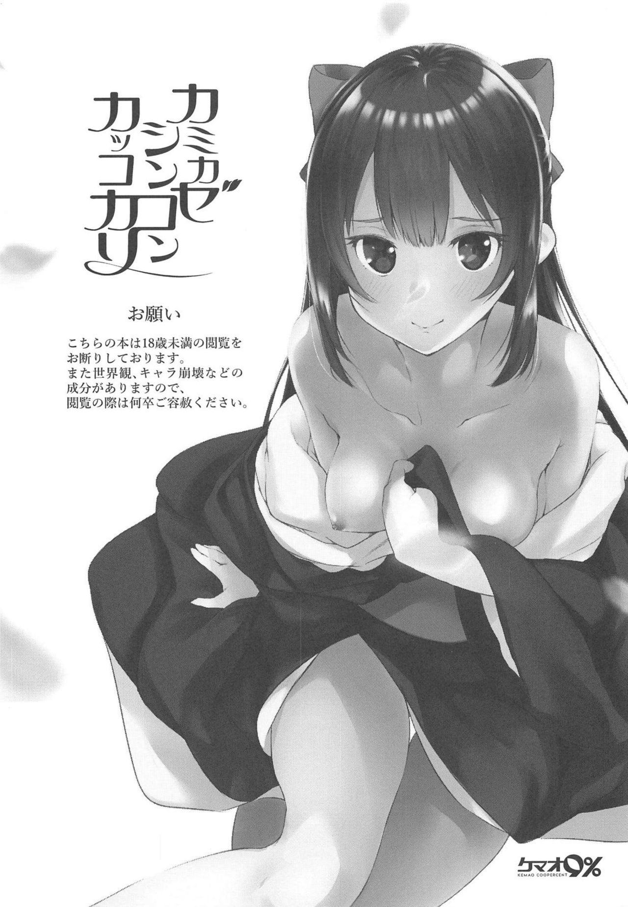 (C95) [Kemao 9% (Onamaru)] Kamikaze Shinkon Kakko Kari (Kantai Collection -KanColle-) [Korean] 图片编号 2