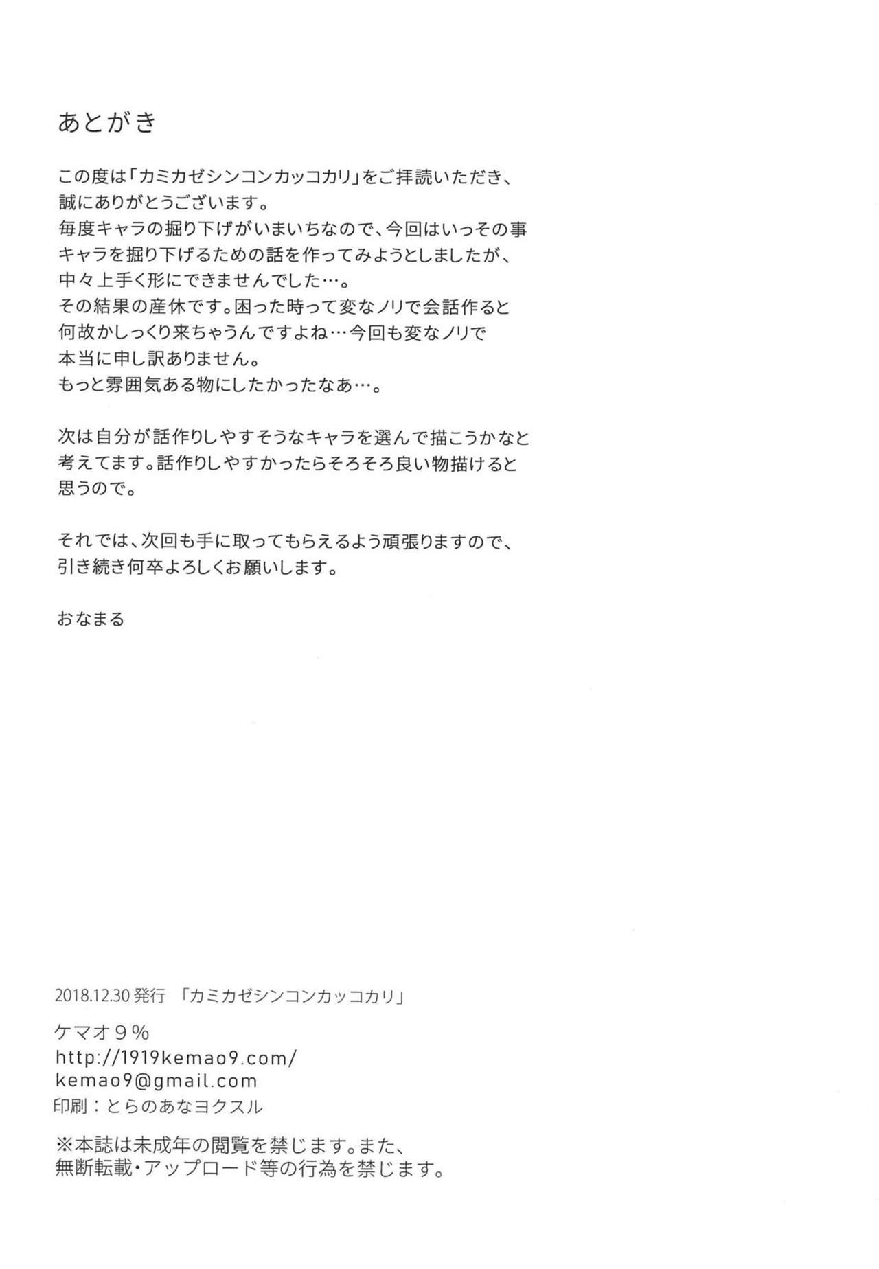 (C95) [Kemao 9% (Onamaru)] Kamikaze Shinkon Kakko Kari (Kantai Collection -KanColle-) [Korean] 图片编号 19