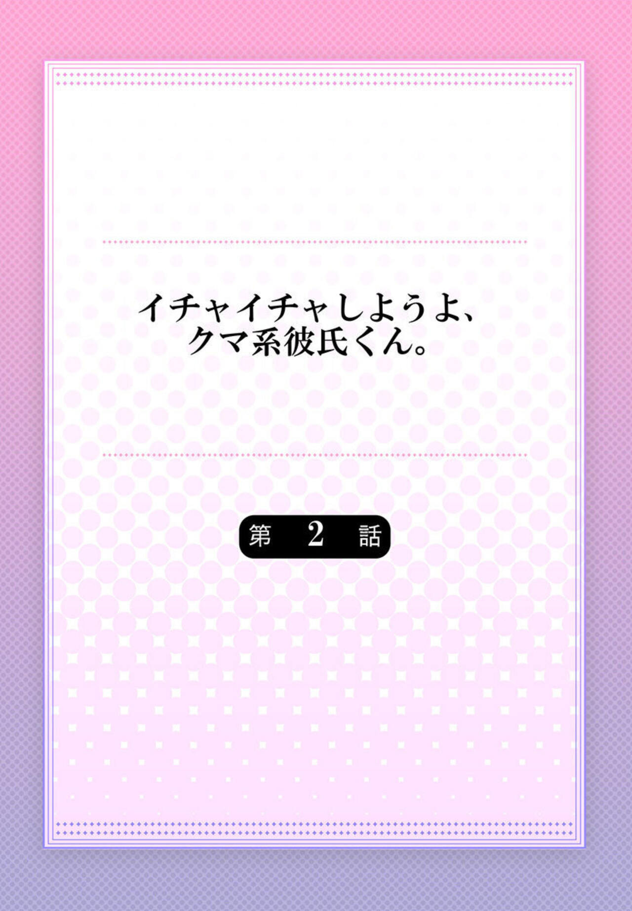 [Tsuchihashi Akari] Ichaicha shiyou yo, Kuma-kei Kareshi-kun 1-2 画像番号 29