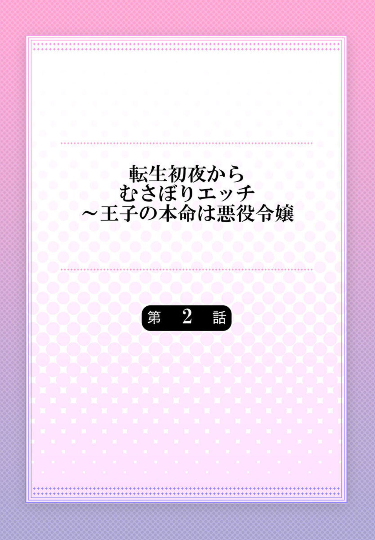 [Re:mimu] Tensei Shoya Kara Musabori Ecchi ~ Oji no Honmei wa Akuyaku Reijou 1-2 numero di immagine  29