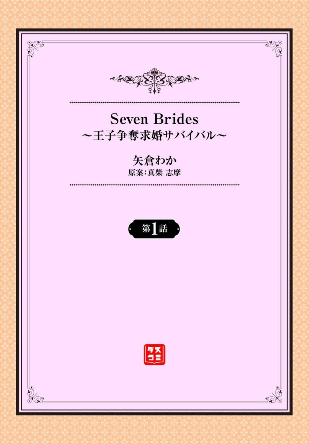 [Yagura Waka] Seven Brides ~Ouji Soudatsu Kyuukon Survival~ 1-2 画像番号 2