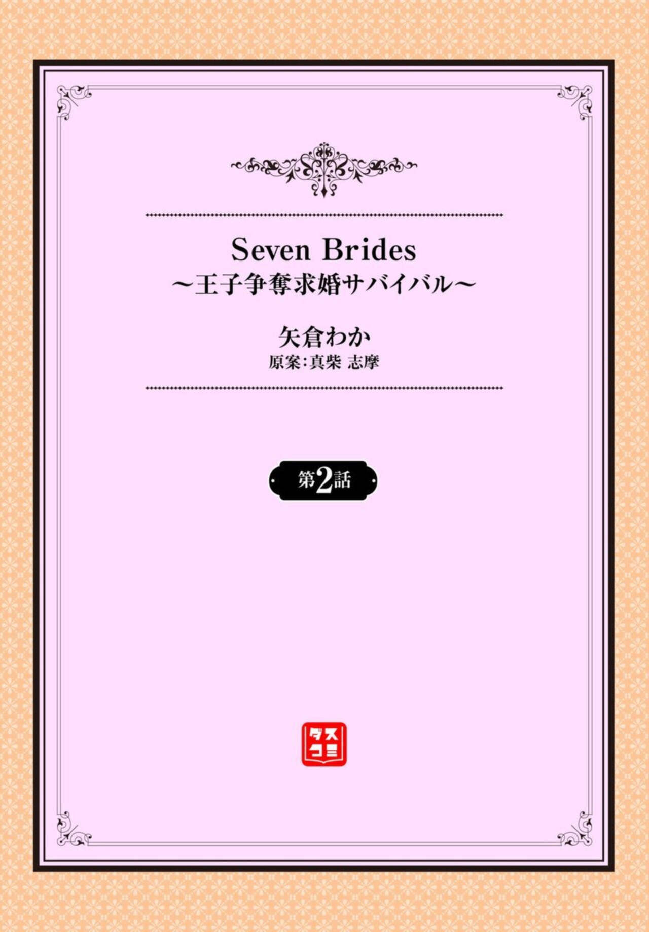 [Yagura Waka] Seven Brides ~Ouji Soudatsu Kyuukon Survival~ 1-2 画像番号 26