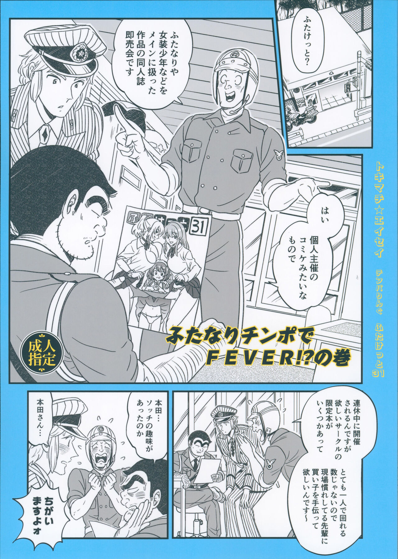 (Futaket 31) [Temparing (Tokimachi Eisei)] Futanari Chinpo de FEVER!? no Maki (Kochikame) Bildnummer 1