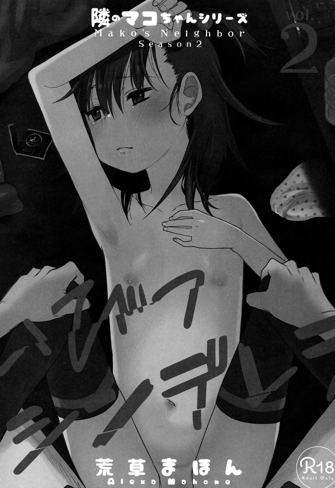 [Arekusa Thunder (Arekusa Mahone)] 이웃집 마코쨩 Season2 02 image number 3